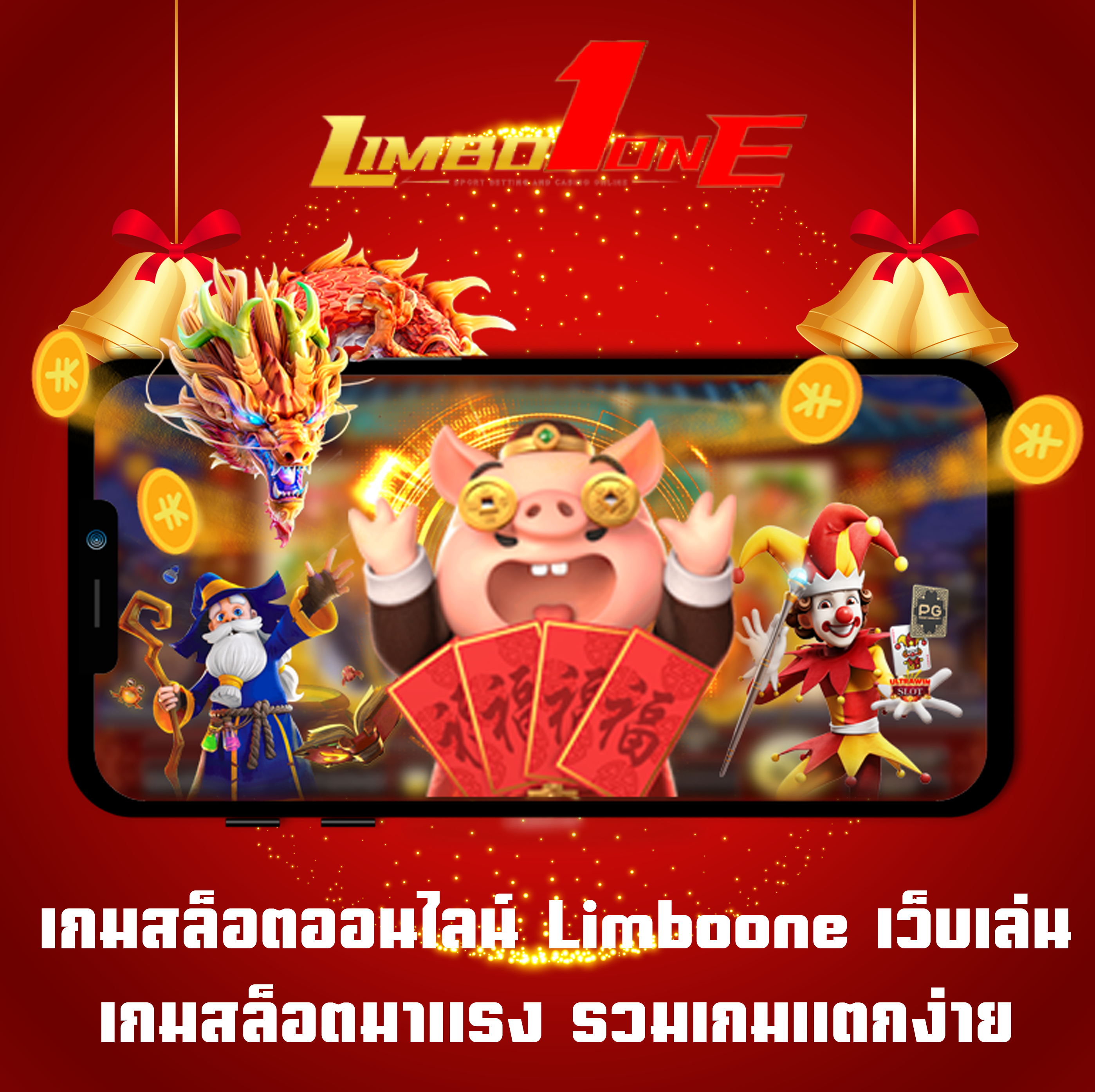 เกมสล็อตออนไลน์ Limboone เว็บเล่นเกมสล็อตมาแรง รวมเกมแตกง่าย