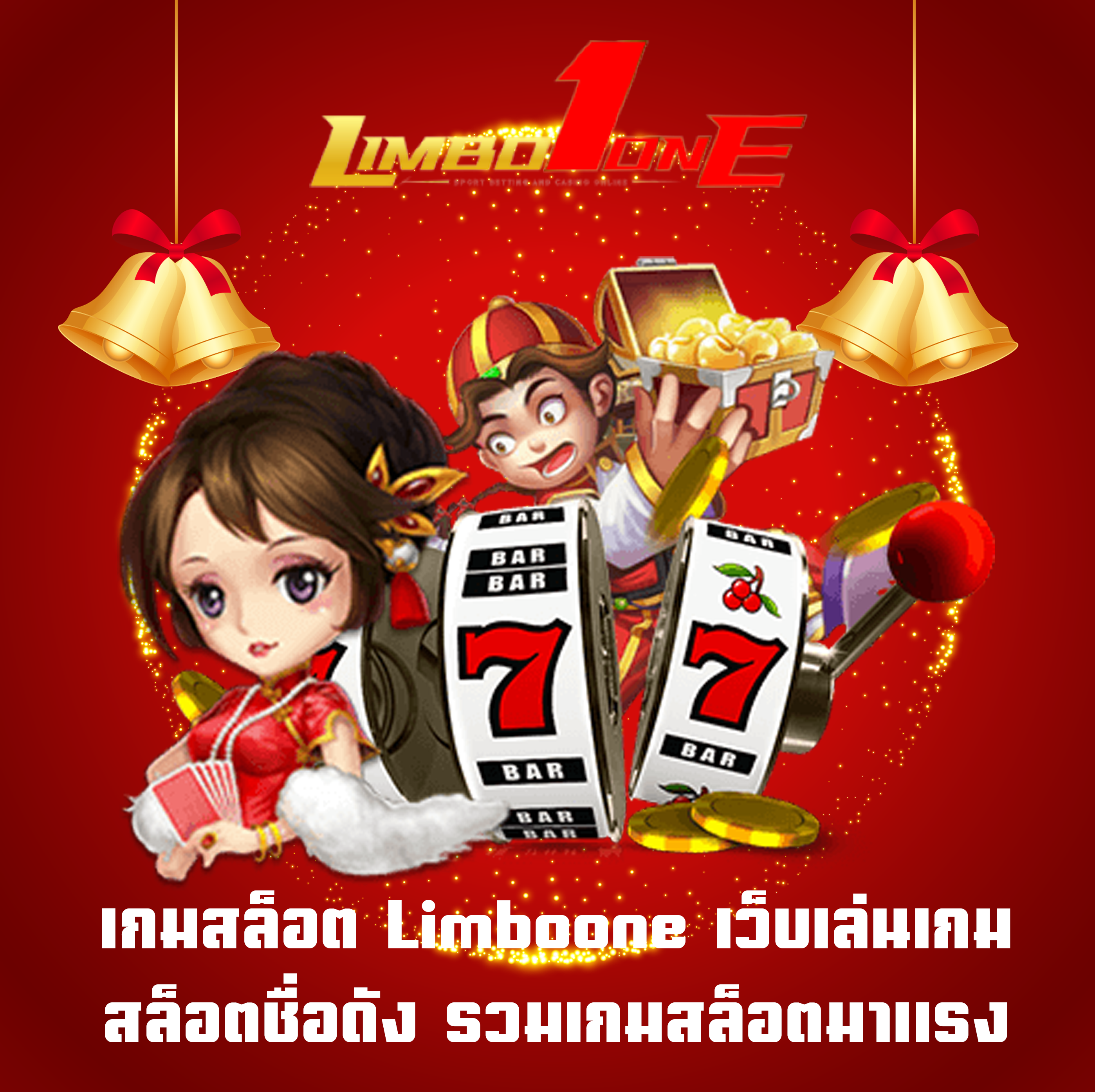 เกมสล็อต Limboone เว็บเล่นเกมสล็อตชื่อดัง รวมเกมสล็อตมาแรง