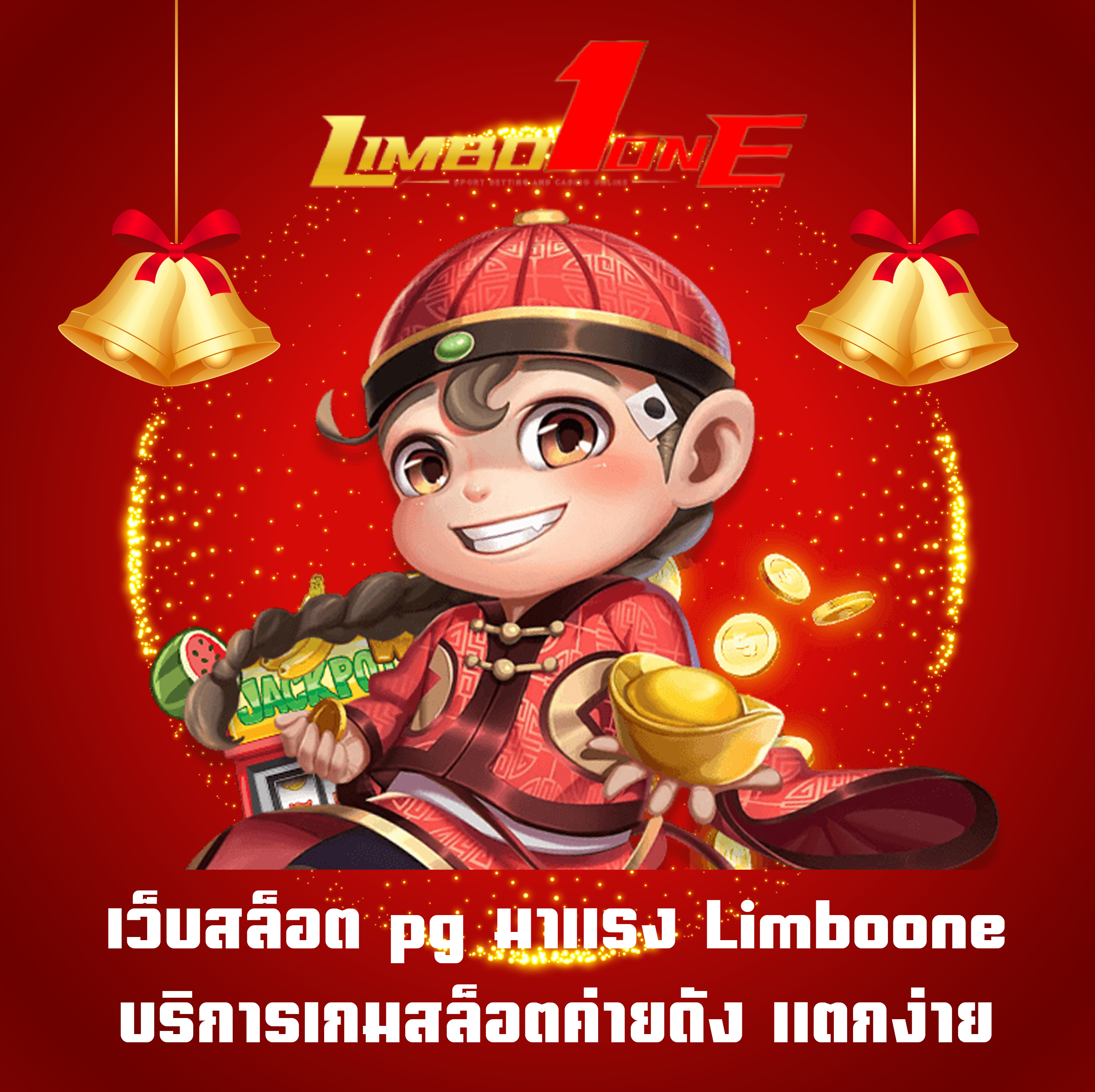 เว็บสล็อต pg มาแรง Limboone บริการเกมสล็อตค่ายดัง แตกง่าย