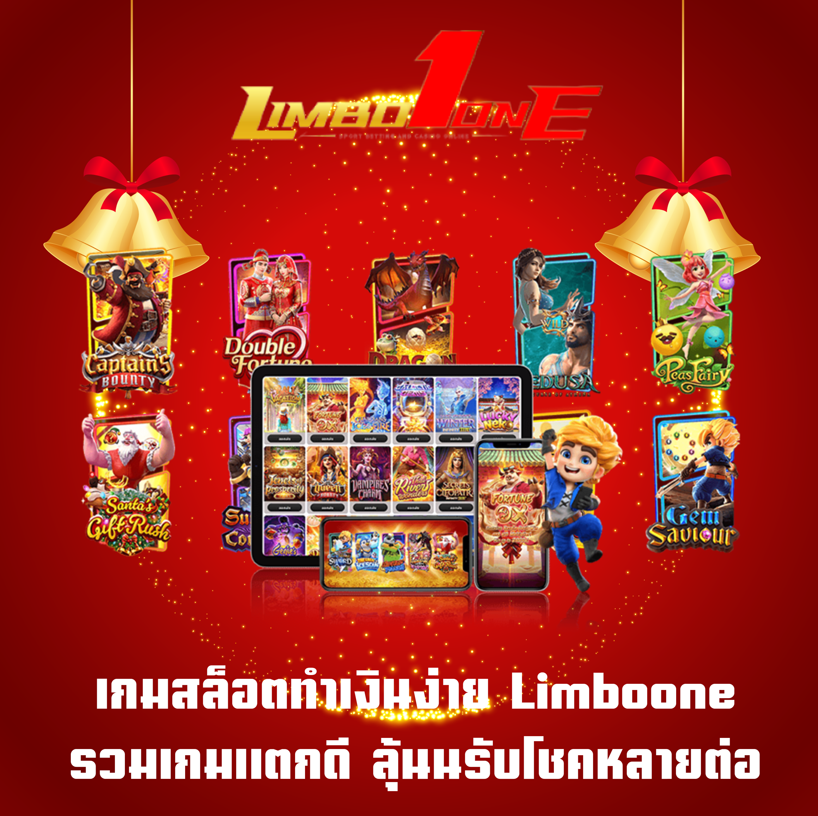 เกมสล็อตทำเงินง่าย Limboone รวมเกมแตกดี ลุ้นนรับโชคหลายต่อ