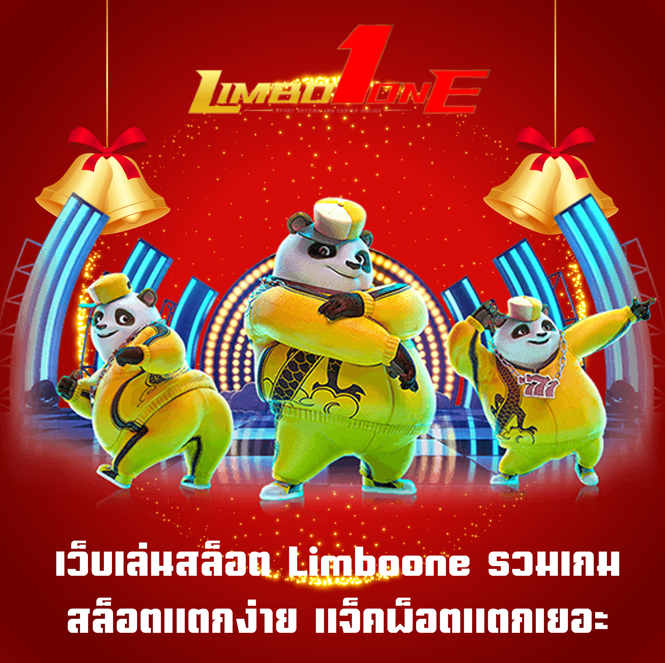 เว็บเล่นสล็อต Limboone รวมเกมสล็อตแตกง่าย แจ็คพ็อตแตกเยอะ