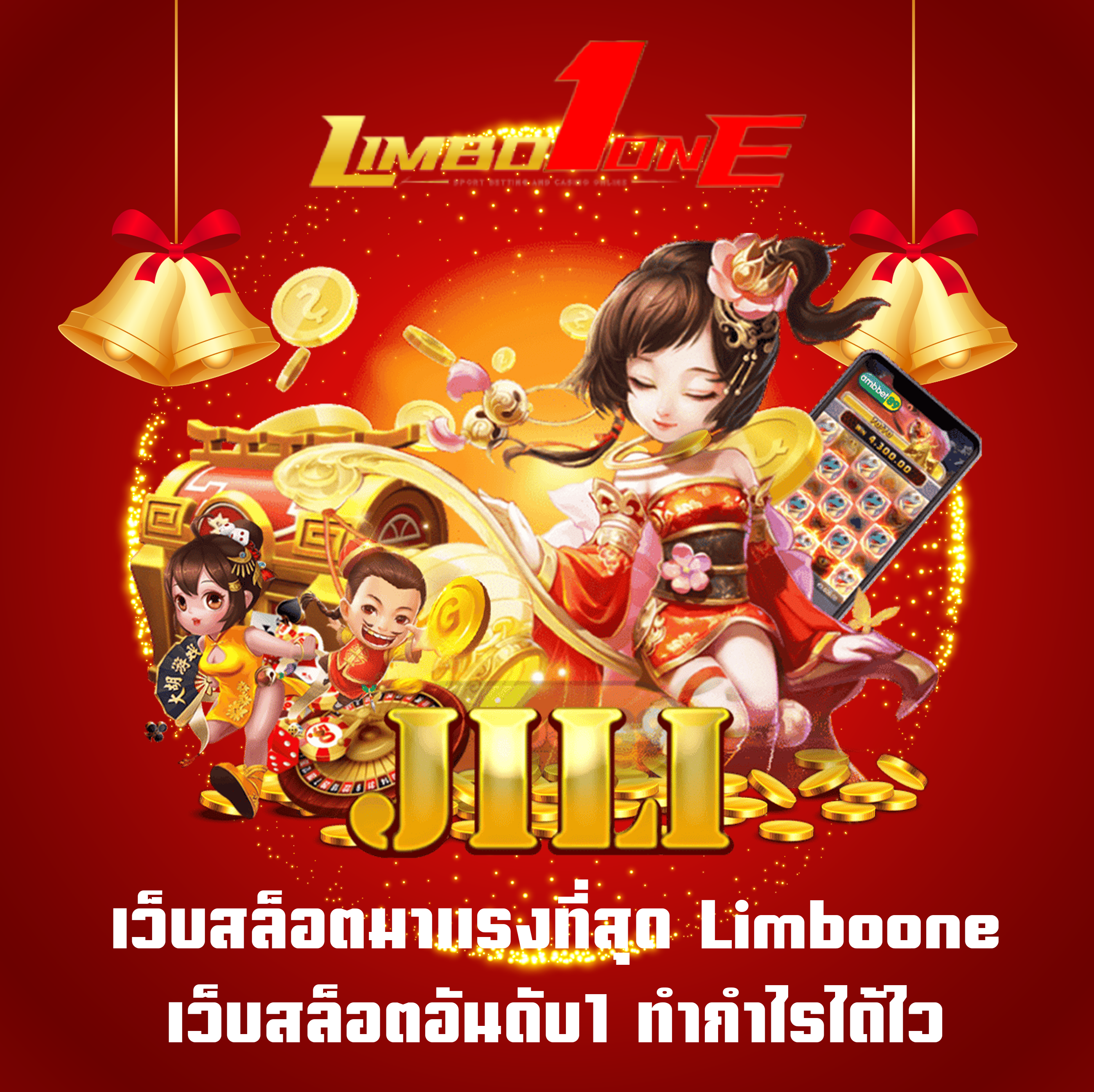 เว็บสล็อตมาแรงที่สุด Limboone เว็บสล็อตอันดับ1 ทำกำไรได้ไว