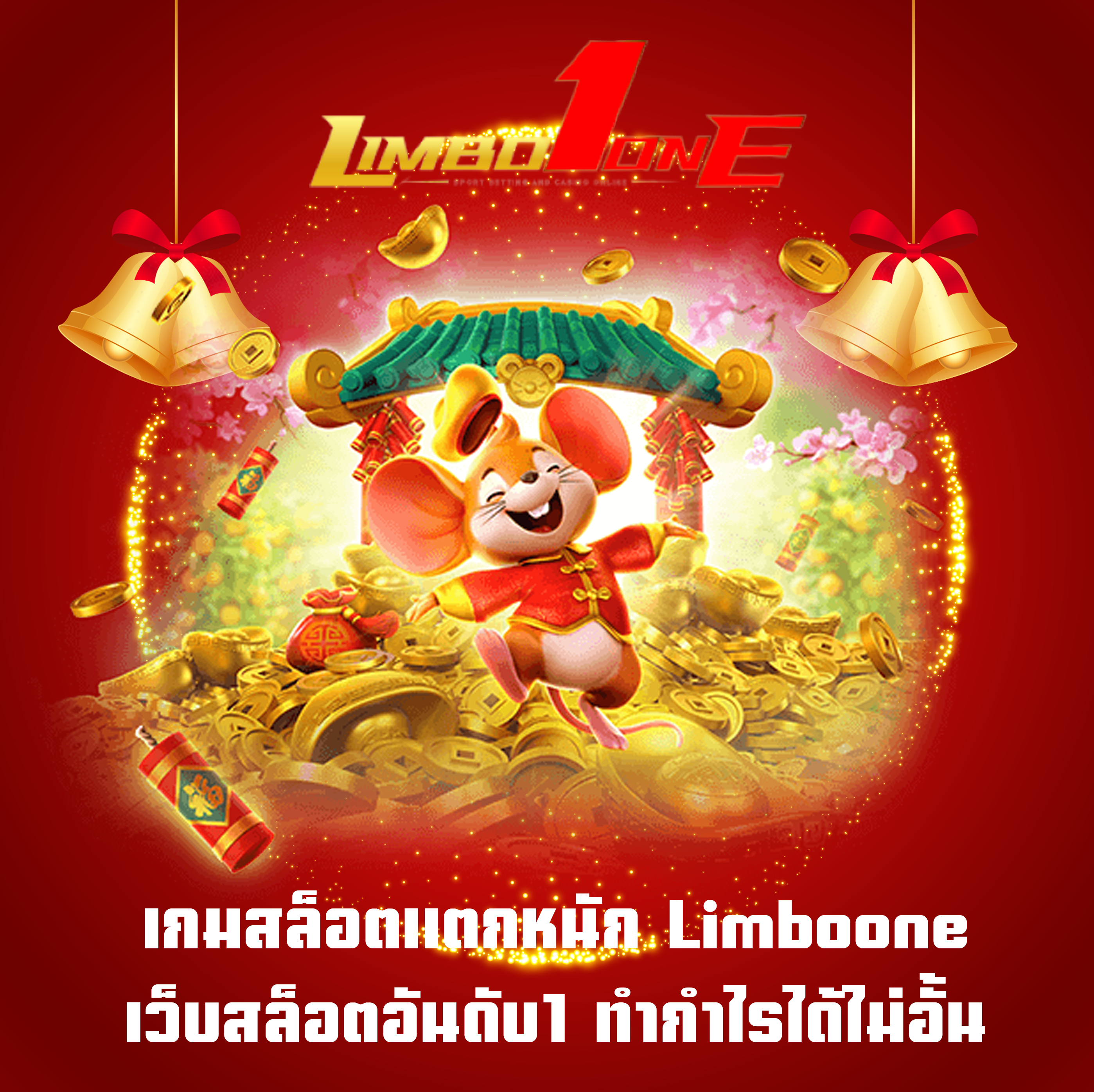 เกมสล็อตแตกหนัก Limboone เว็บสล็อตอันดับ1 ทำกำไรได้ไม่อั้น