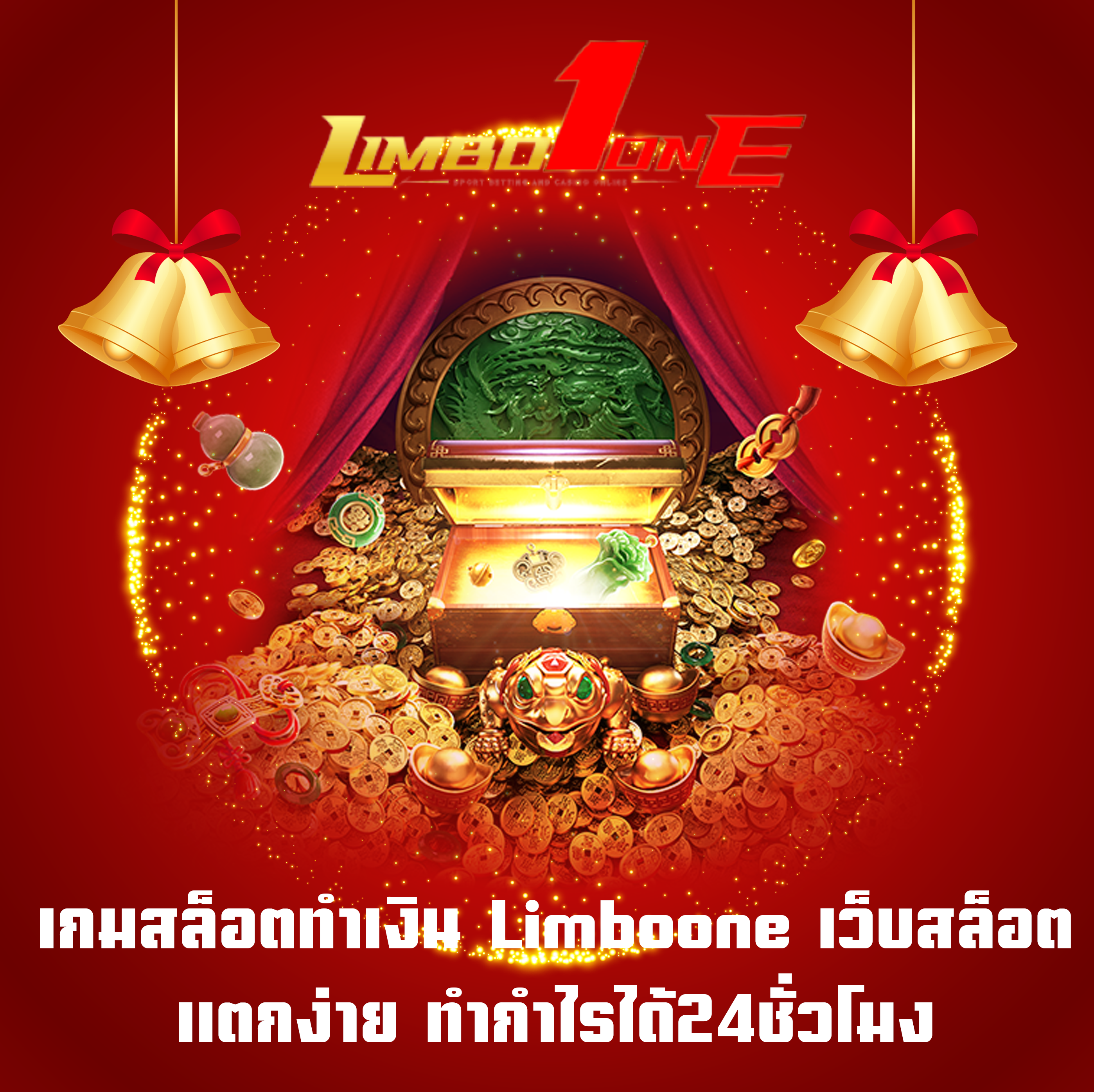 เกมสล็อตทำเงิน Limboone เว็บสล็อตแตกง่าย ทำกำไรได้24ชั่วโมง