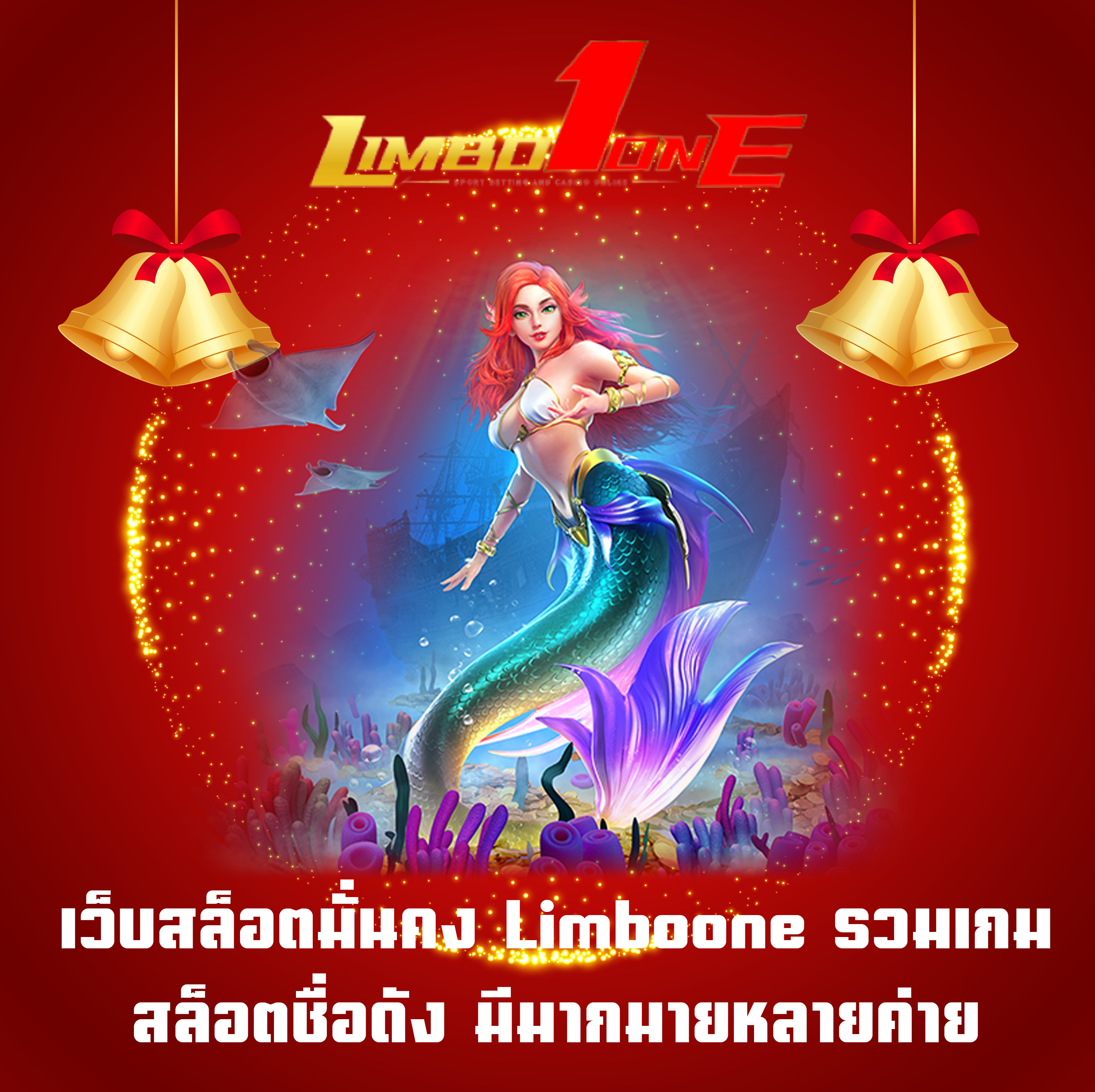 เว็บสล็อตมั่นคง Limboone รวมเกมสล็อตชื่อดัง มีมากมายหลายค่าย
