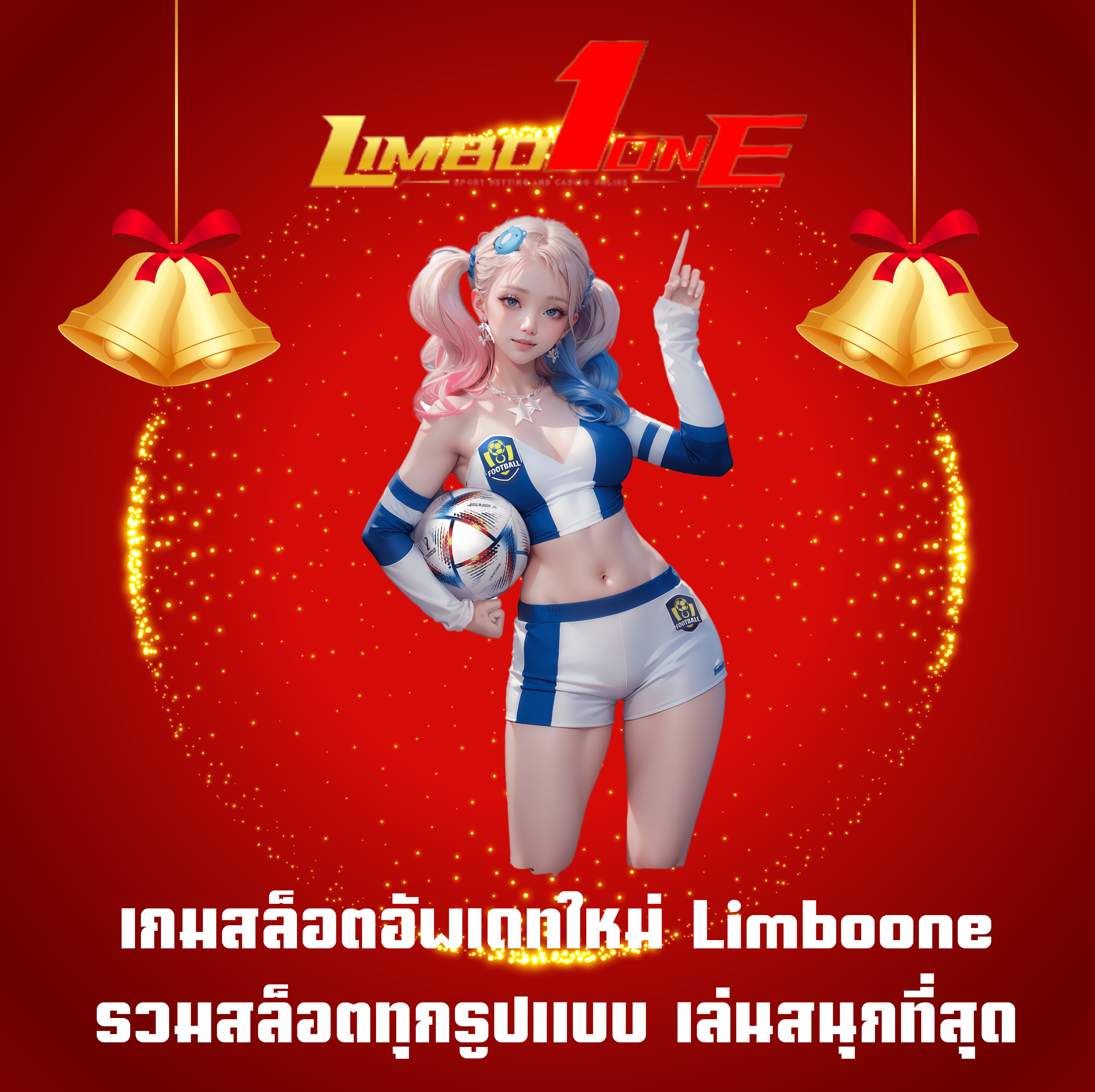 เกมสล็อตอัพเดทใหม่ Limboone รวมสล็อตทุกรูปแบบ เล่นสนุกที่สุด