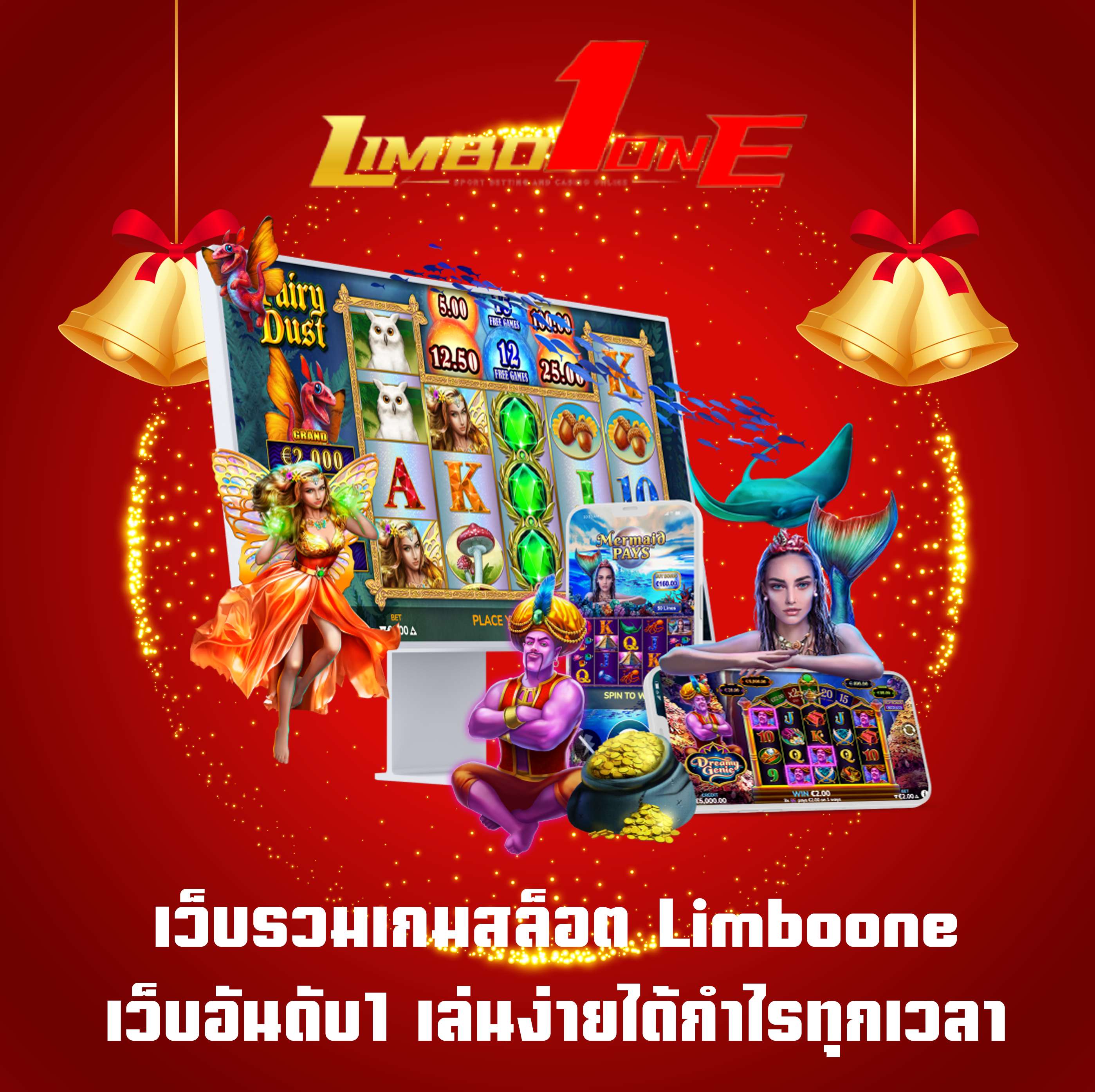 เว็บรวมเกมสล็อต Limboone เว็บอันดับ1 เล่นง่ายได้กำไรทุกเวลา