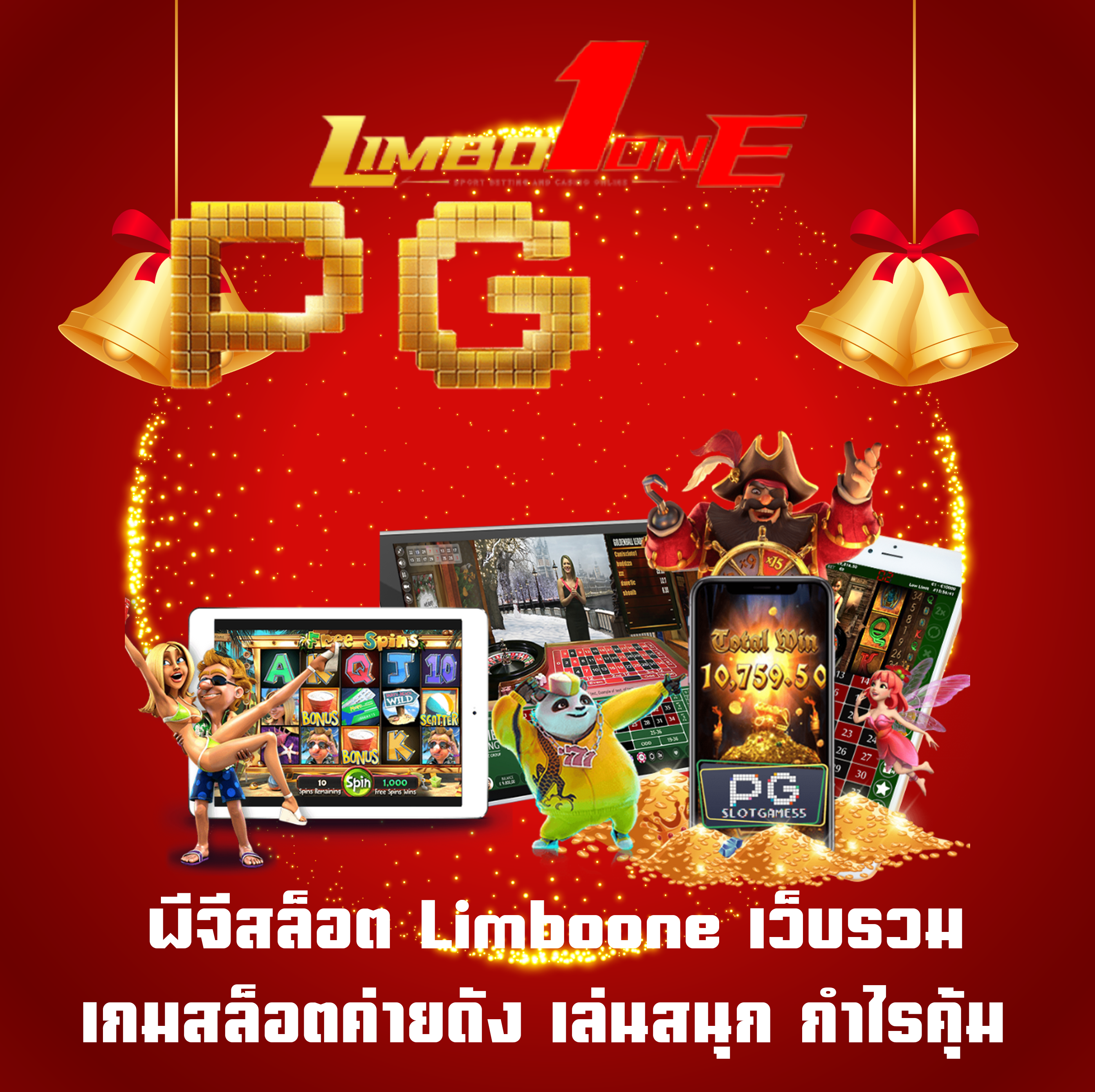 พีจีสล็อต Limboone เว็บรวมเกมสล็อตค่ายดัง เล่นสนุก กำไรคุ้ม