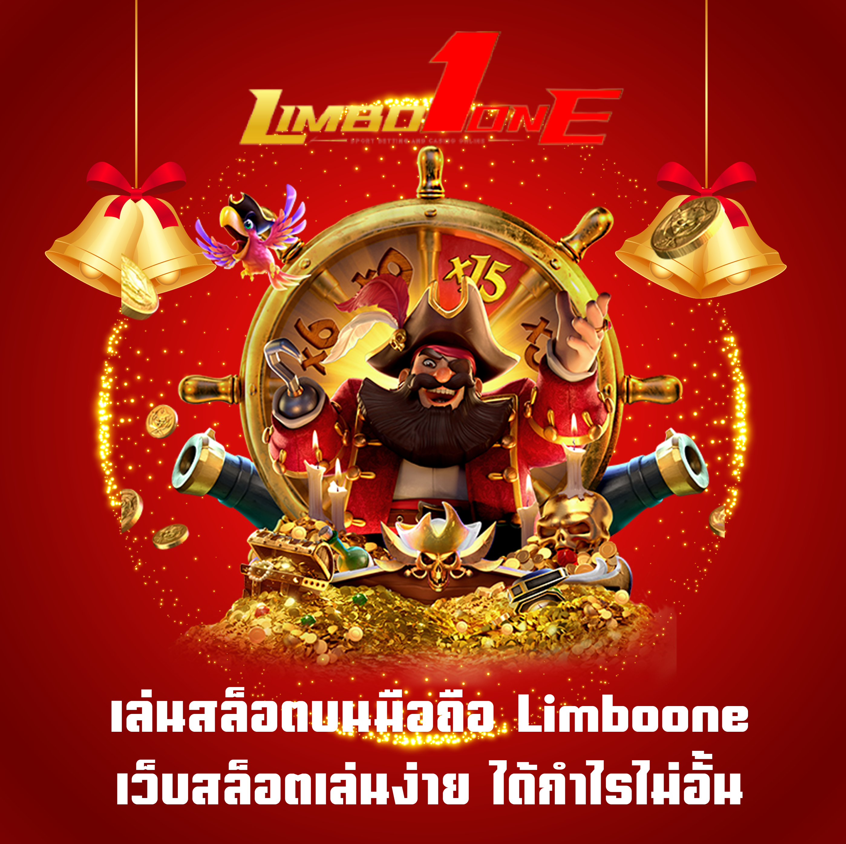เล่นสล็อตบนมือถือ Limboone เว็บสล็อตเล่นง่าย ได้กำไรไม่อั้น