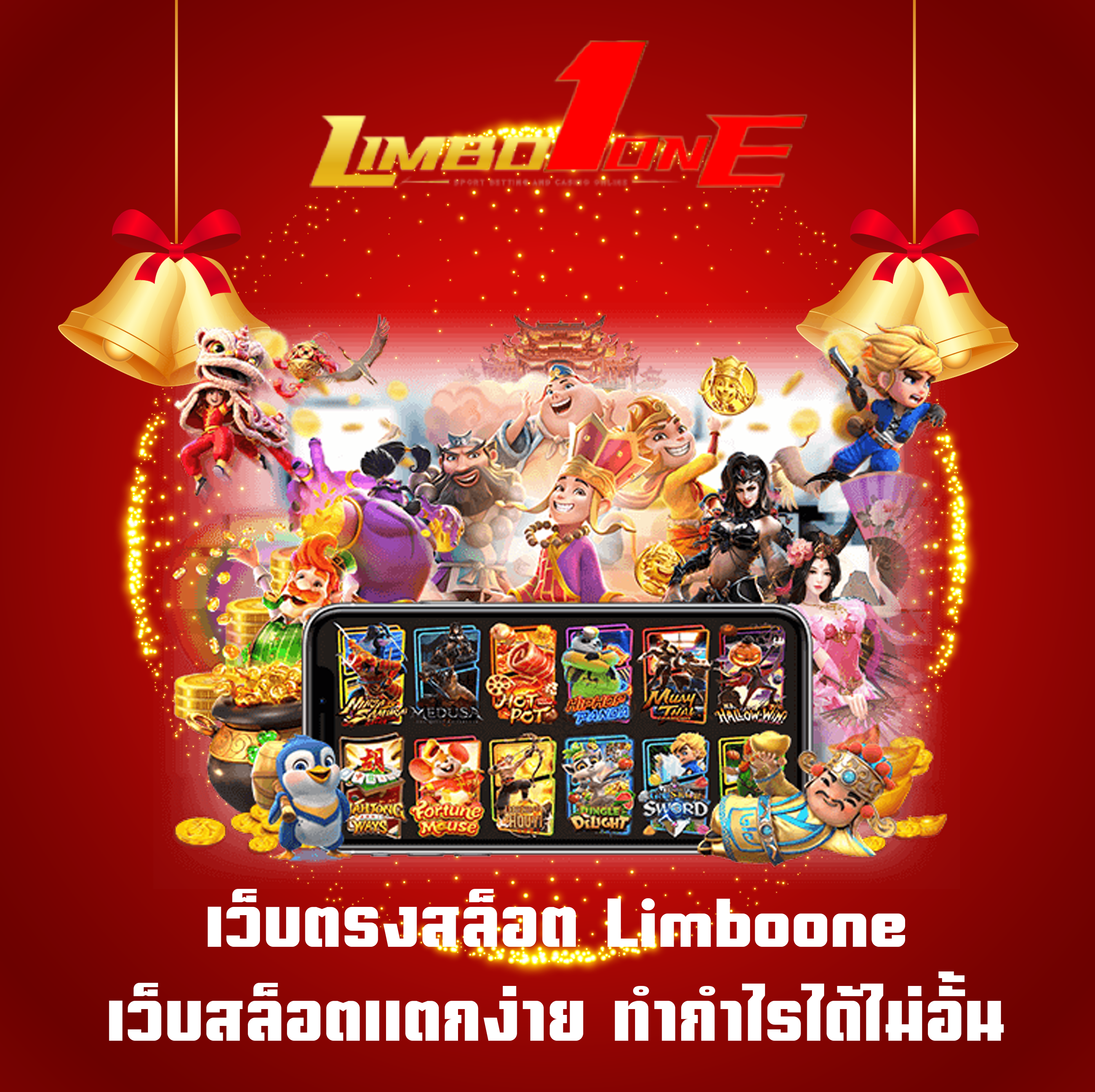 เว็บตรงสล็อต Limboone เว็บสล็อตแตกง่าย ทำกำไรได้ไม่อั้น
