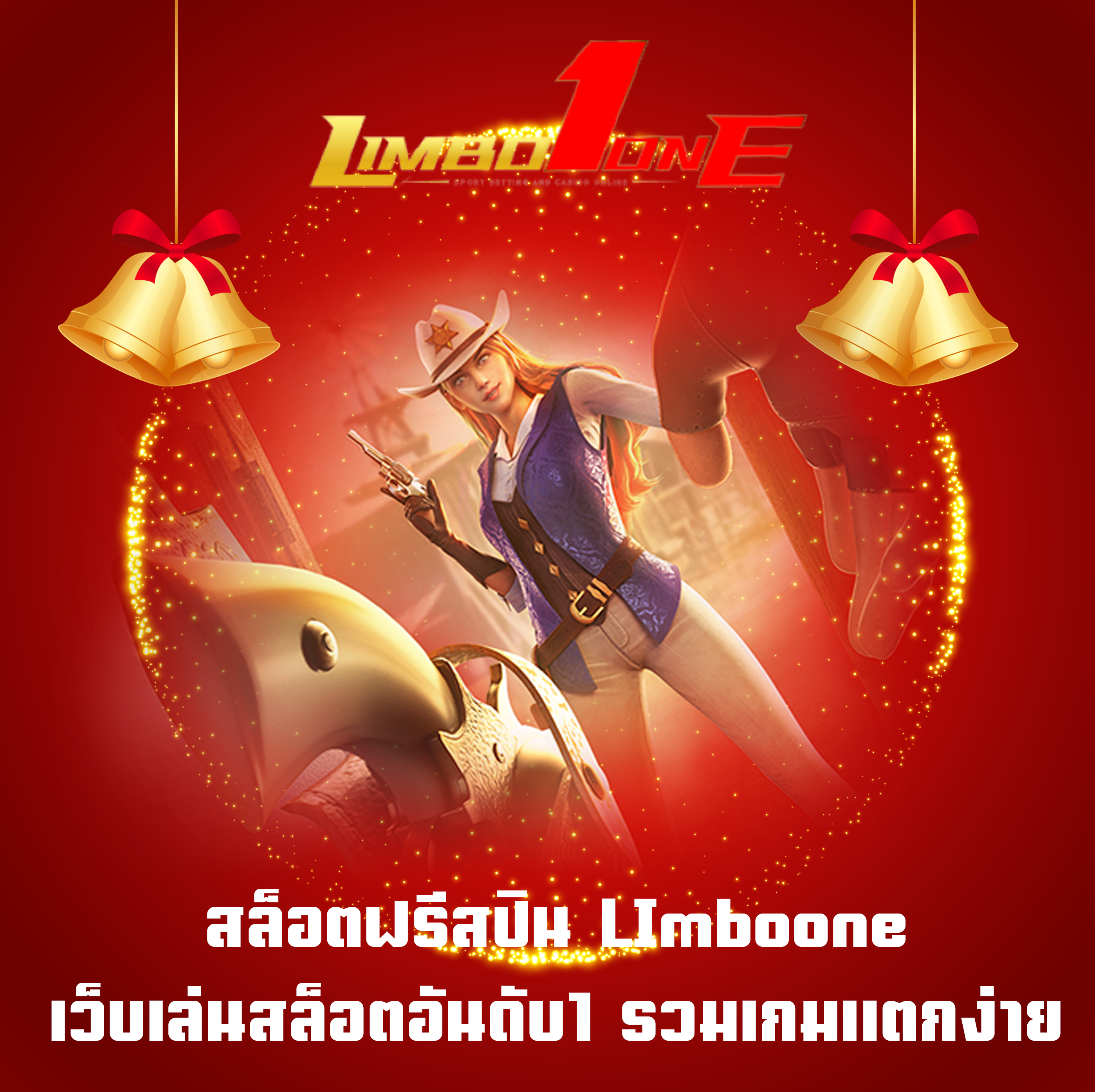 สล็อตฟรีสปิน LImboone เว็บเล่นสล็อตอันดับ1 รวมเกมแตกง่าย