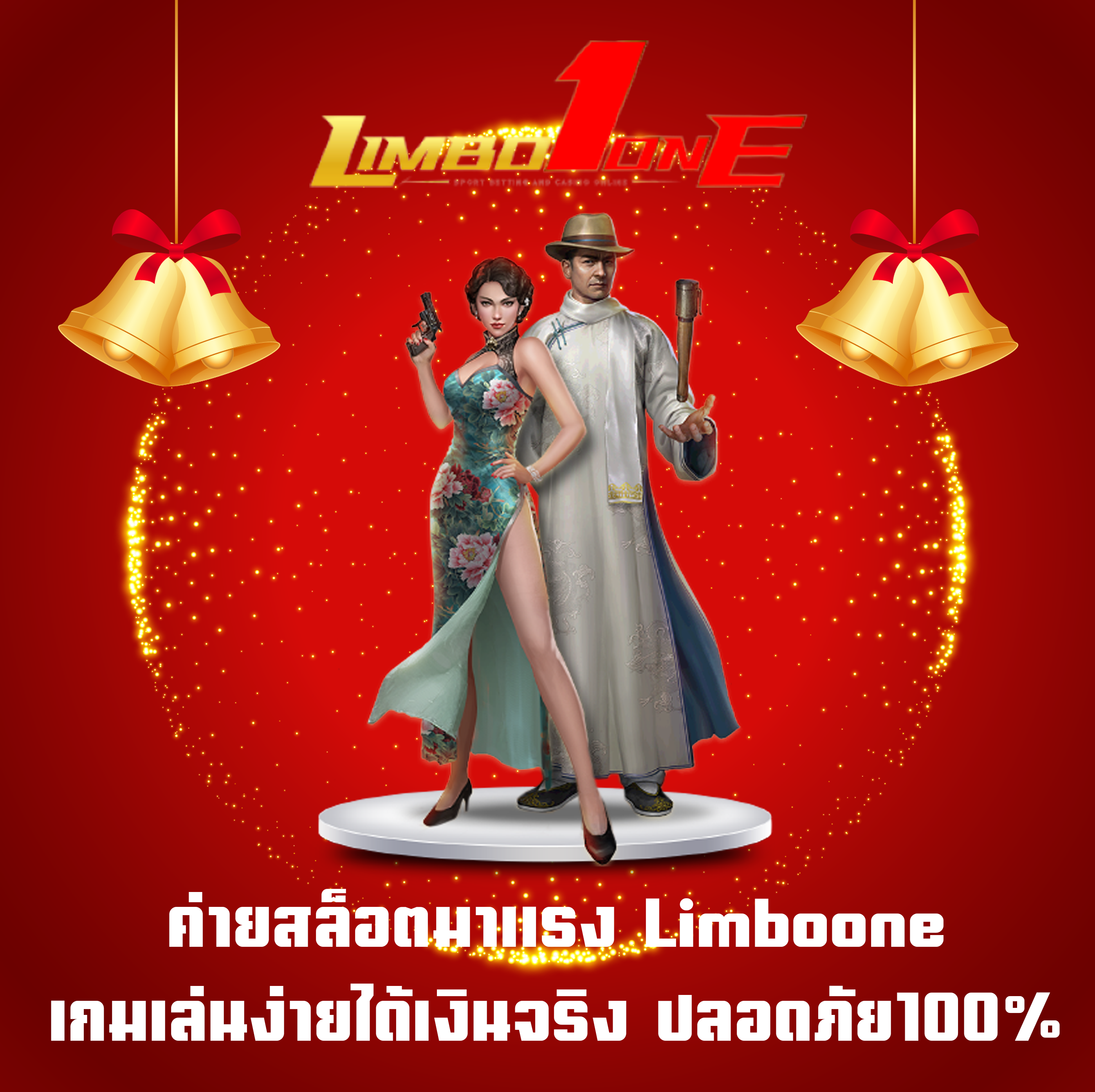 ค่ายสล็อตมาแรง Limboone เกมเล่นง่ายได้เงินจริง ปลอดภัย100%