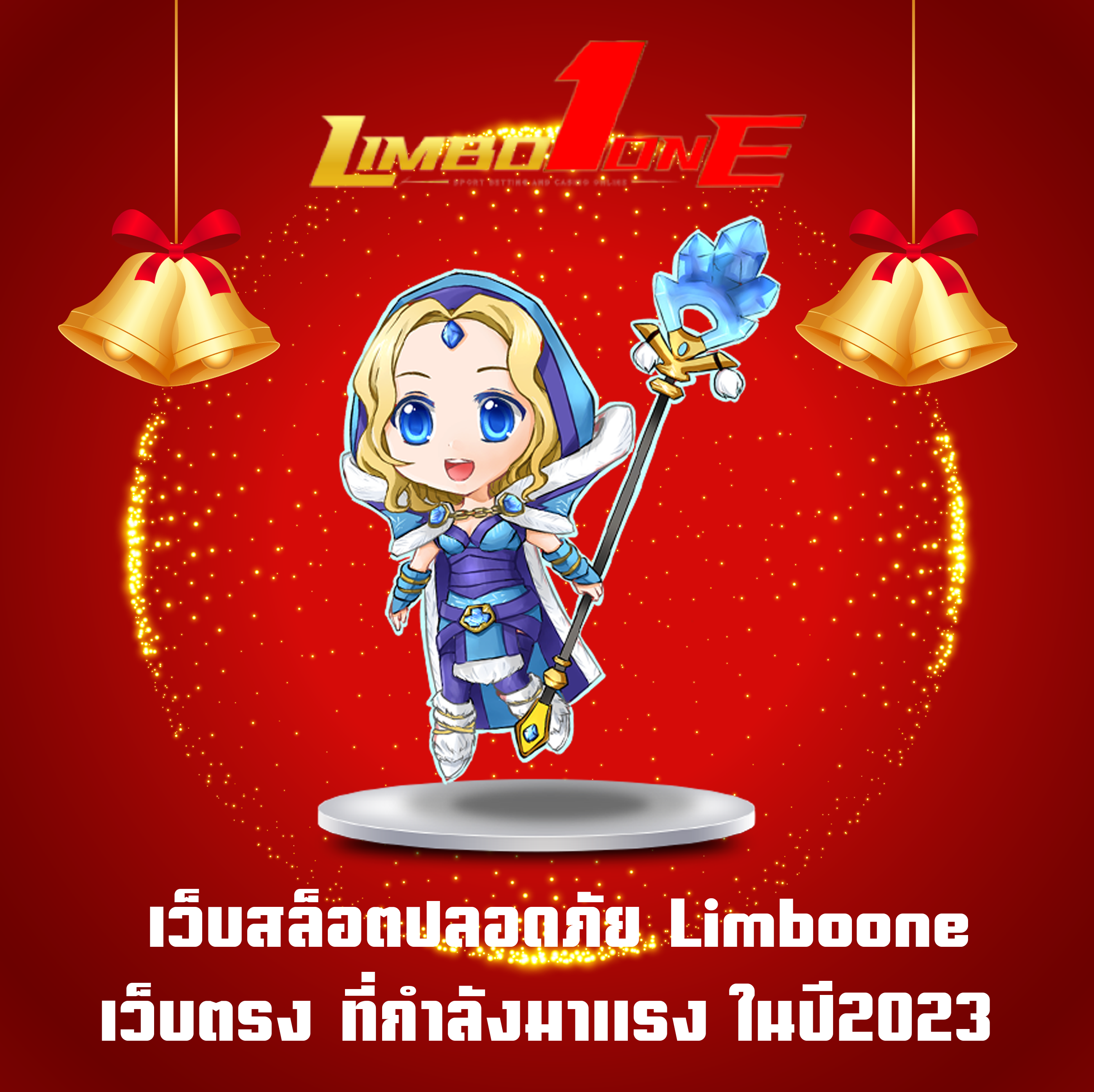 เว็บสล็อตปลอดภัย Limboone เว็บตรง ที่กำลังมาแรง ในปี2023
