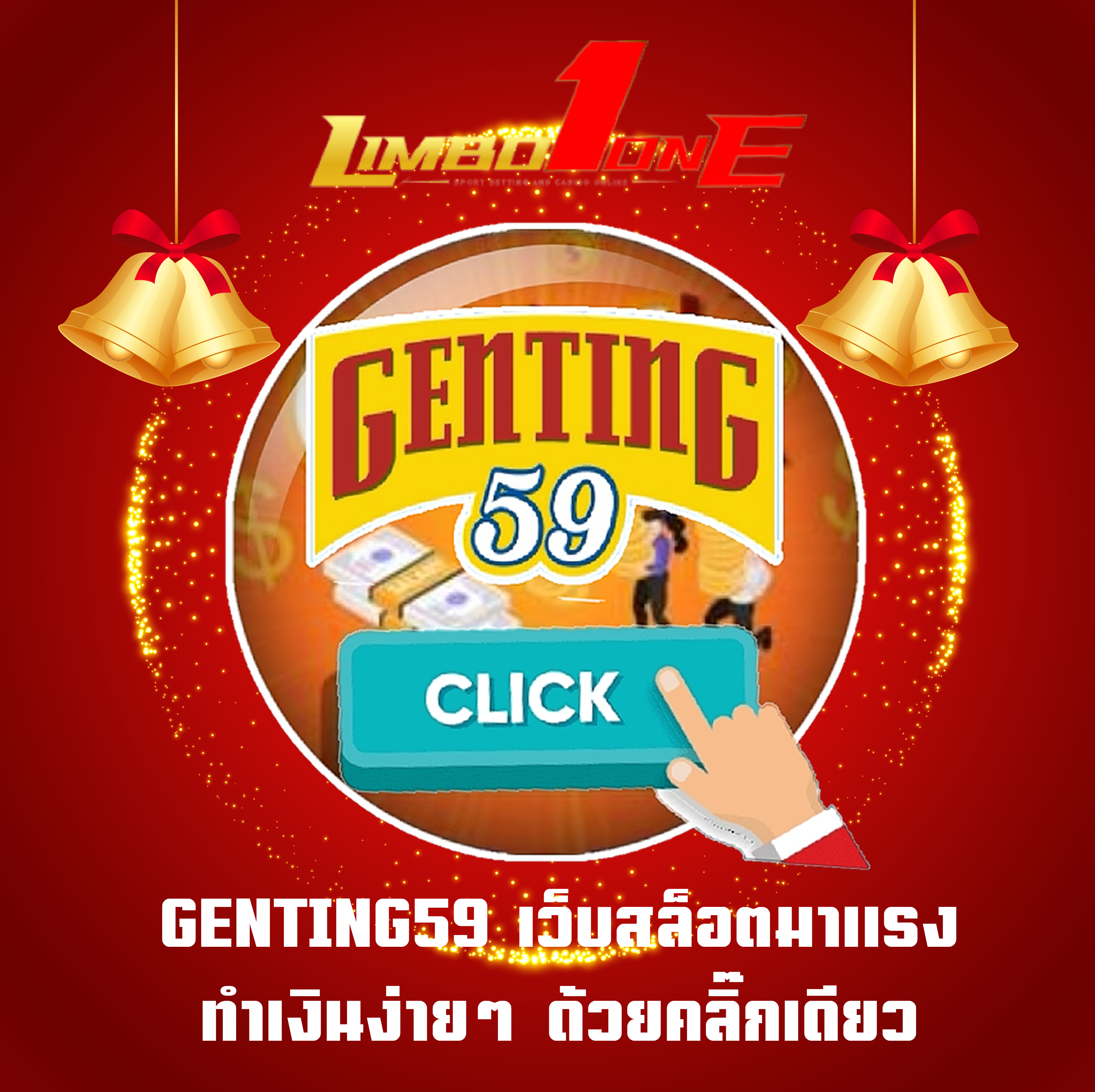 GENTING59 เว็บสล็อตมาแรง ทำเงินง่ายๆ ด้วยคลิ๊กเดียว
