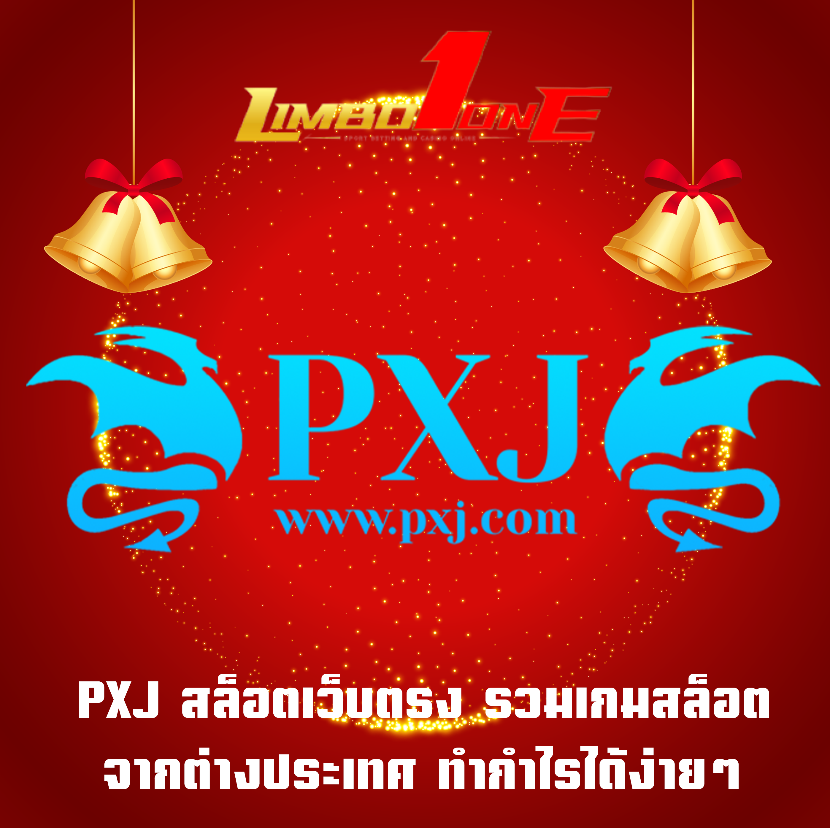 PXJ สล็อตเว็บตรง รวมเกมสล็อตจากต่างประเทศ ทำกำไรได้ง่ายๆ