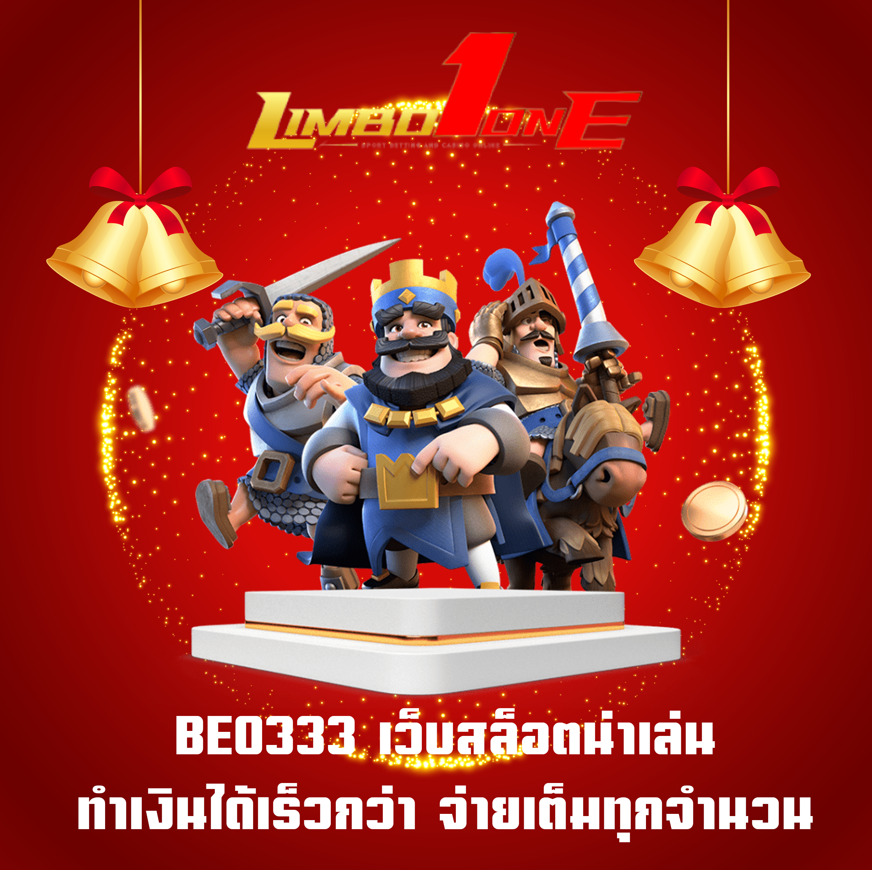 BEO333 เว็บสล็อตน่าเล่น ทำเงินได้เร็วกว่า จ่ายเต็มทุกจำนวน