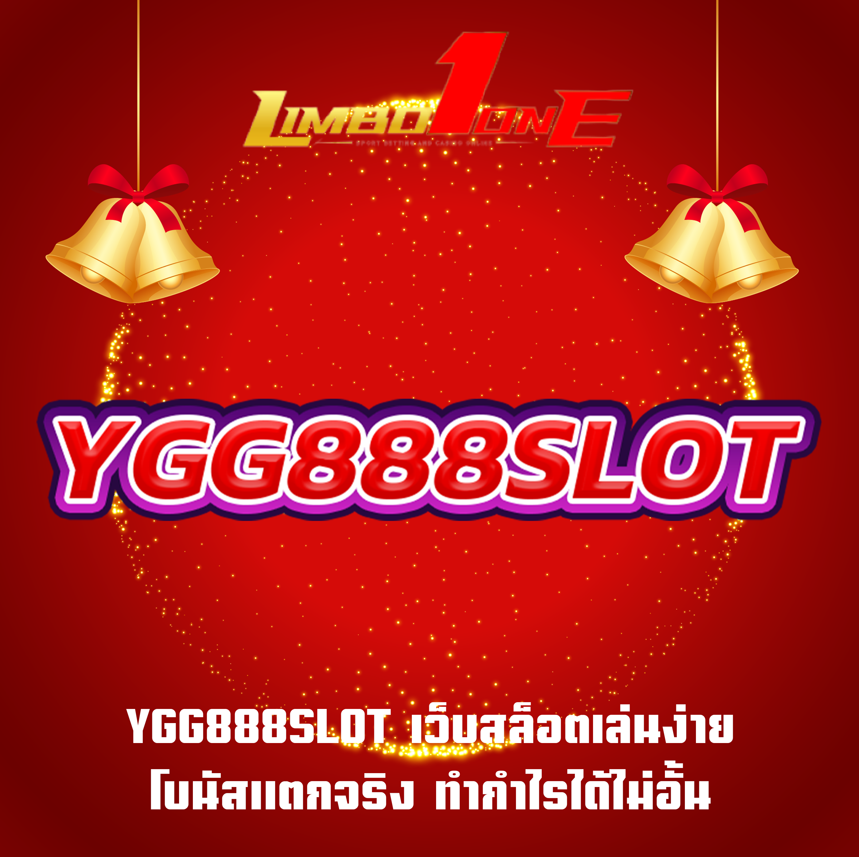 YGG888SLOT เว็บสล็อตเล่นง่าย โบนัสแตกจริง ทำกำไรได้ไม่อั้น