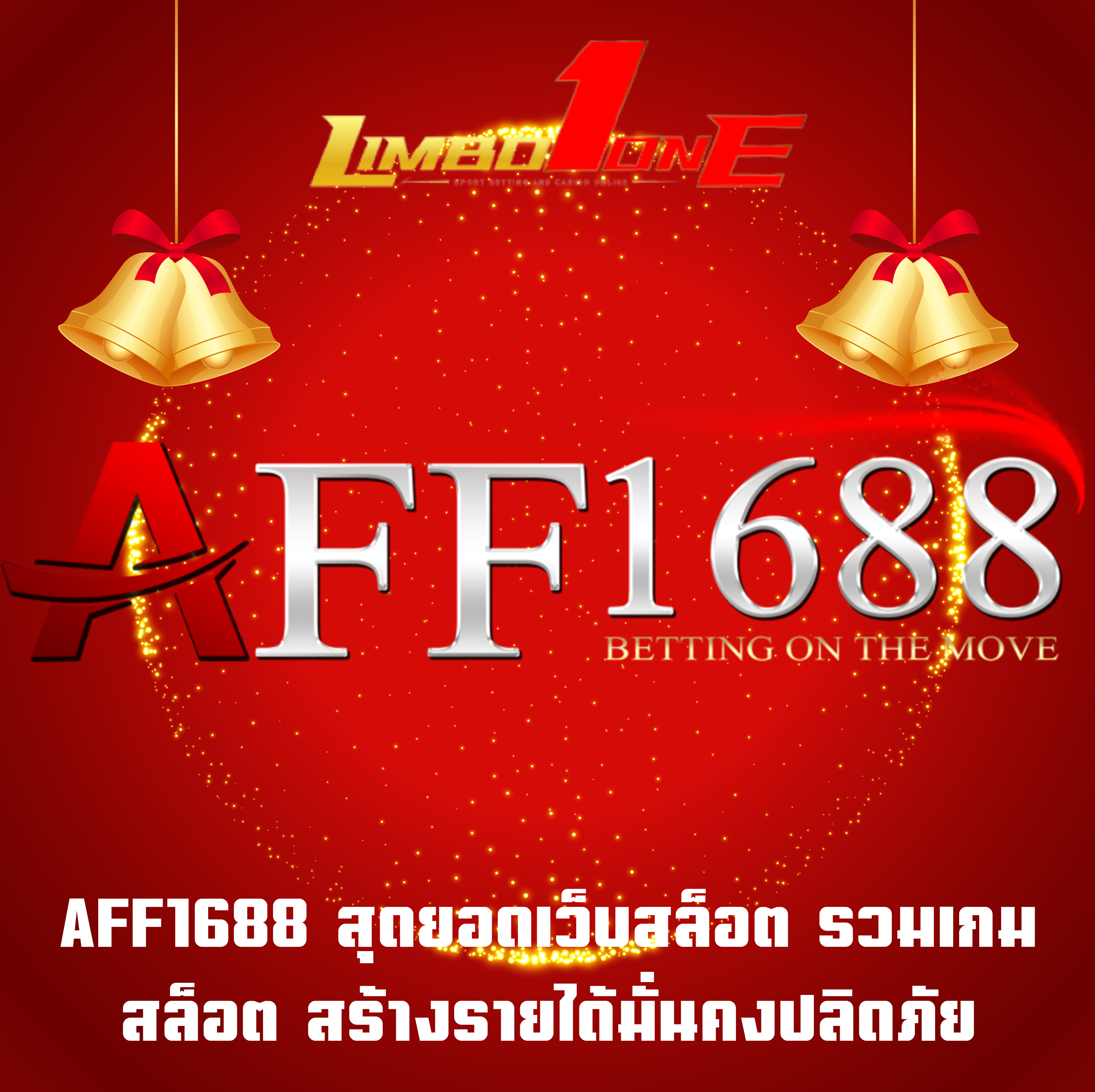 AFF1688 สุดยอดเว็บสล็อต รวมเกมสล็อต สร้างรายได้มั่นคงปลิดภัย