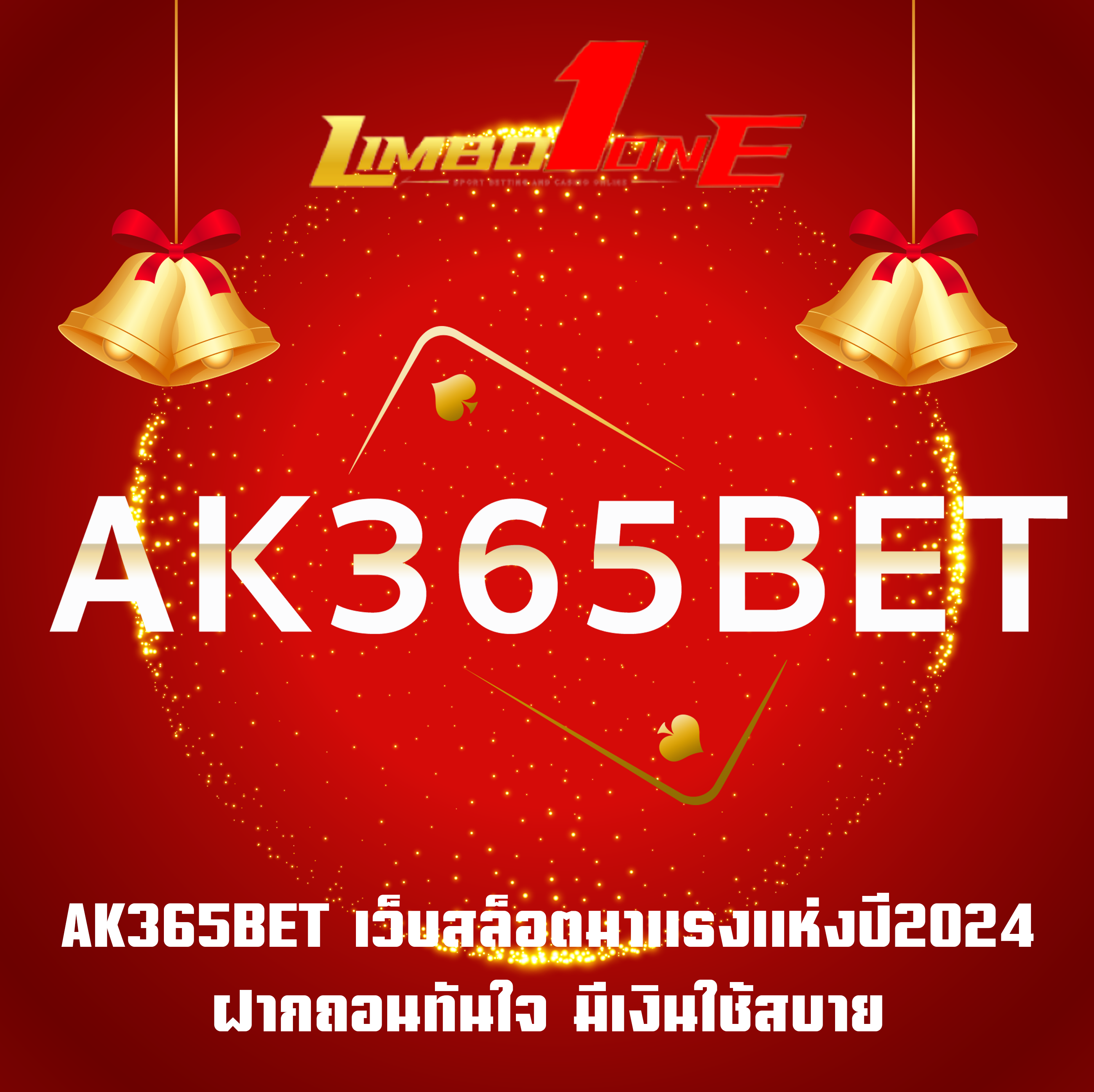 AK365BET เว็บสล็อตมาแรงแห่งปี2024 ฝากถอนทันใจ มีเงินใช้สบาย