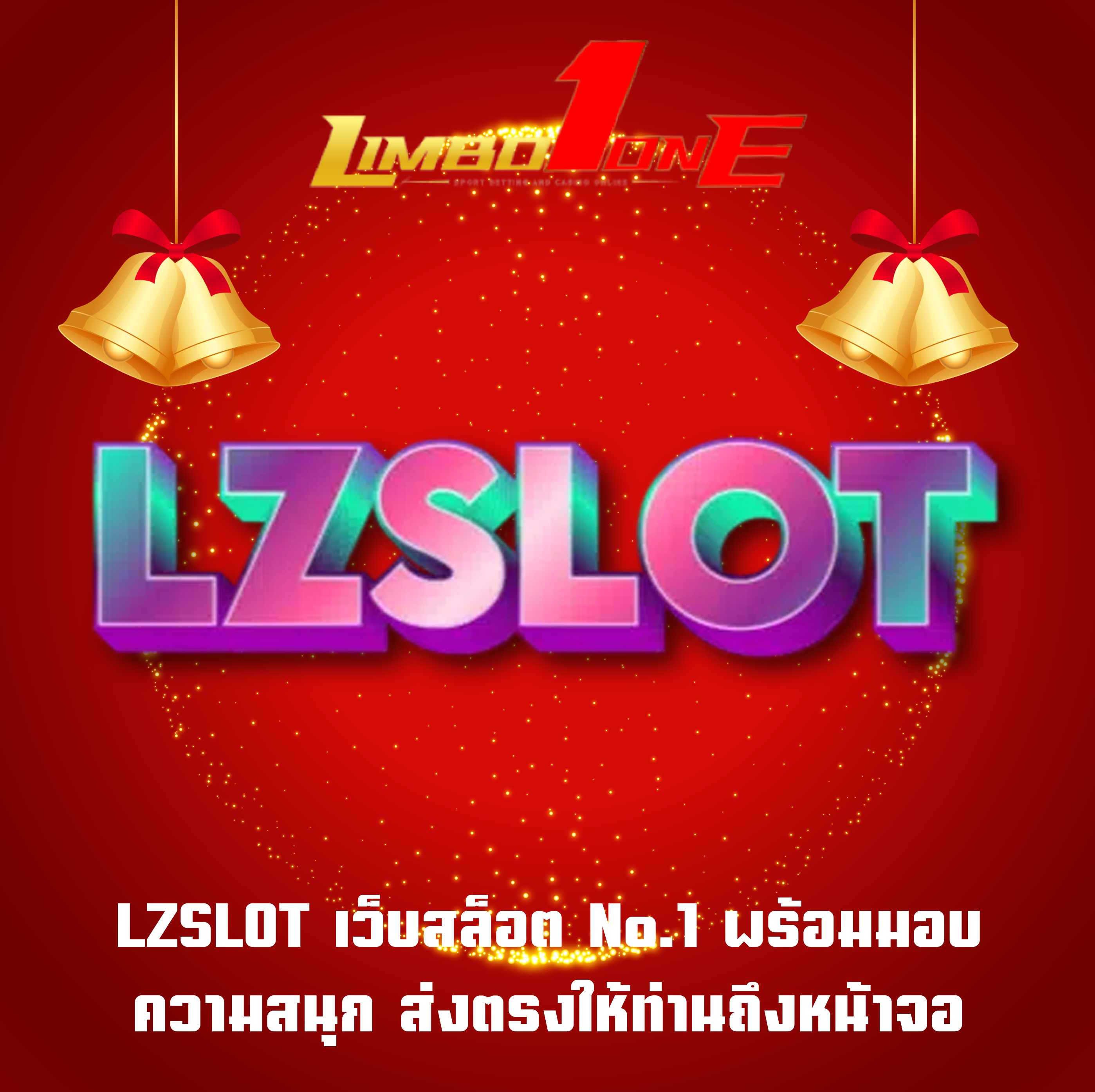 LZSLOT เว็บสล็อตNo.1 พร้อมมอบความสนุก ส่งตรงให้ท่านถึงหน้าจอ
