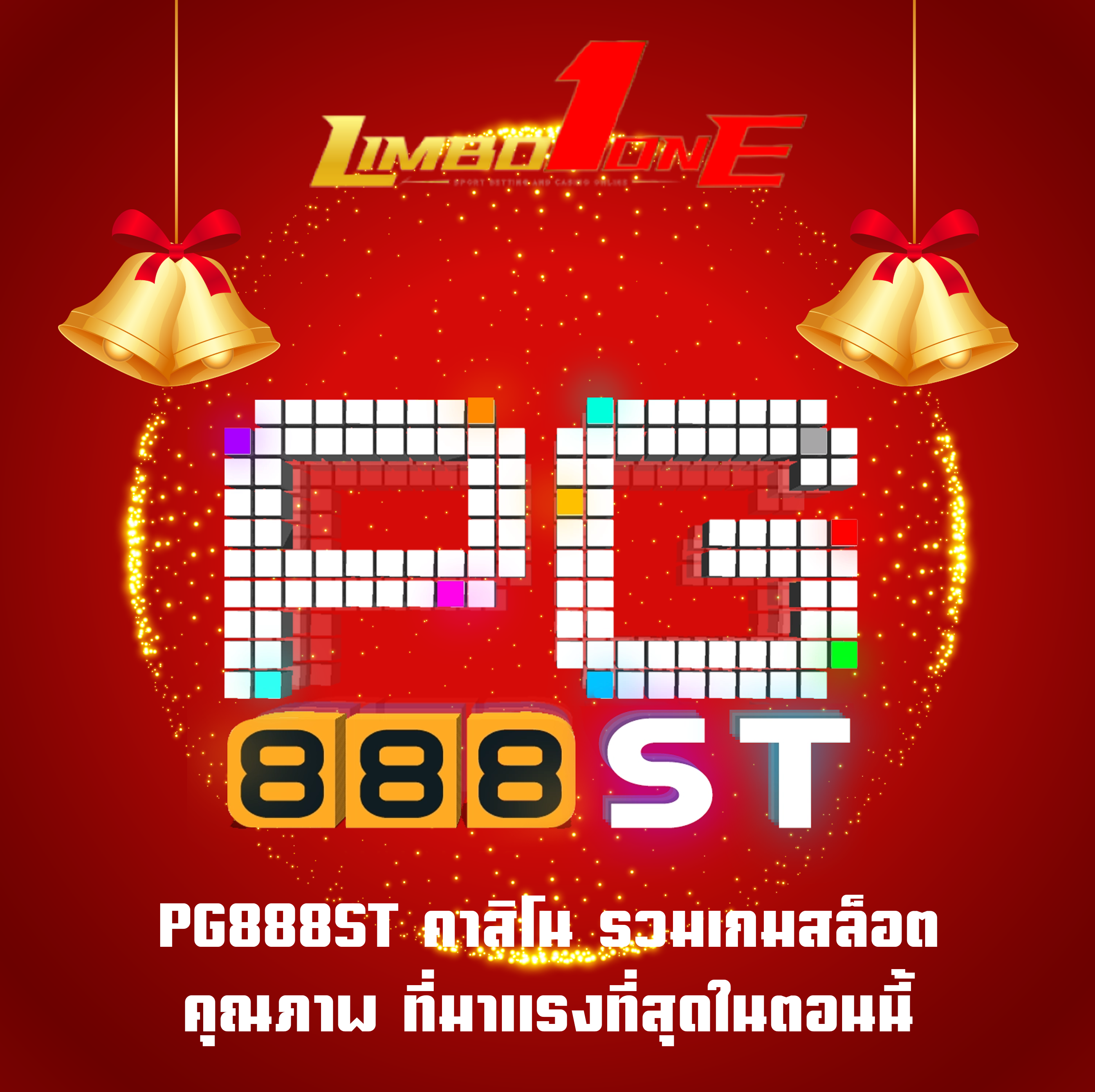 PG888ST คาสิโน รวมเกมสล็อตคุณภาพ ที่มาแรงที่สุดในตอนนี้