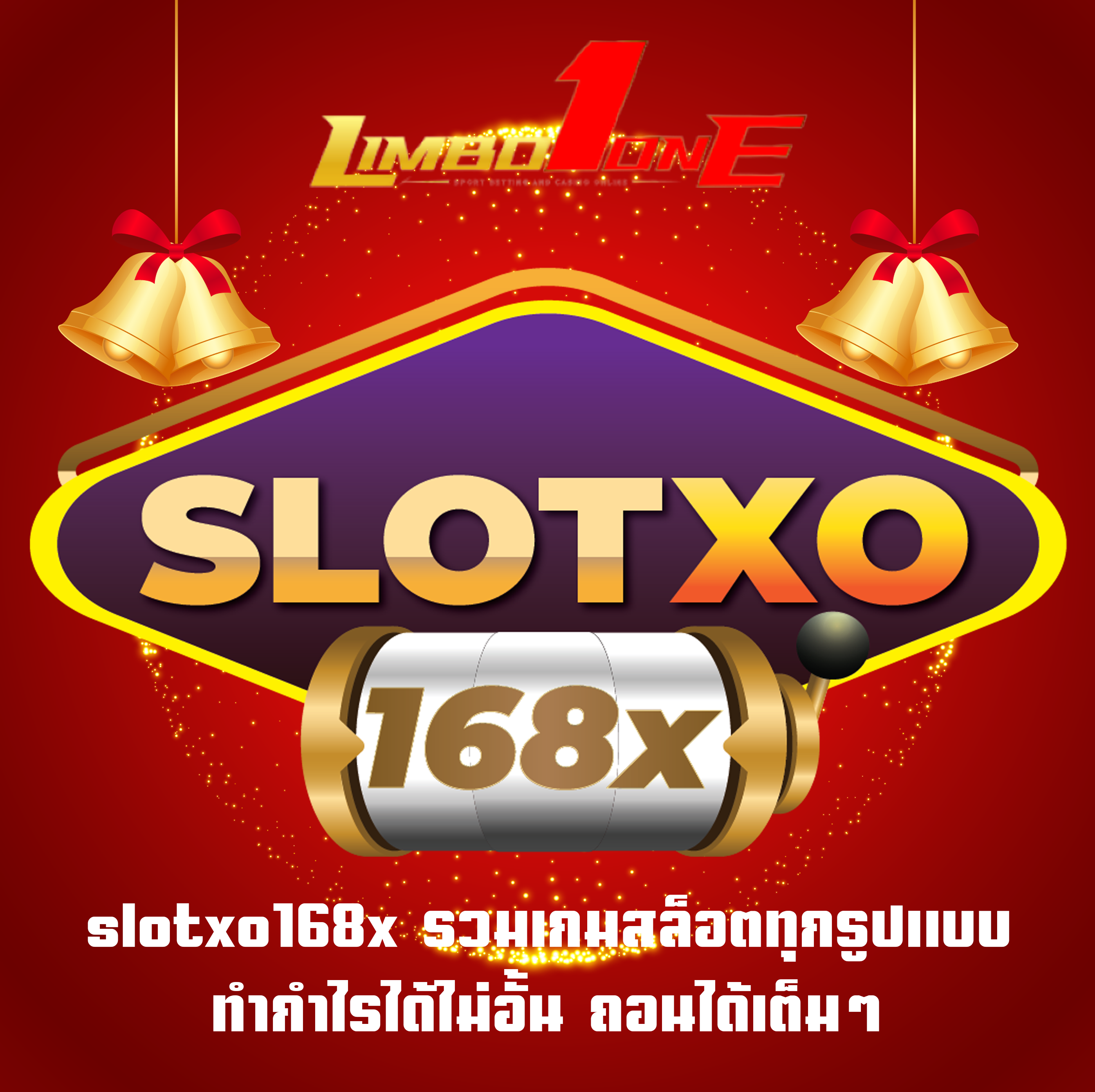 slotxo168x รวมเกมสล็อตทุกรูปแบบ ทำกำไรได้ไม่อั้น ถอนได้เต็มๆ