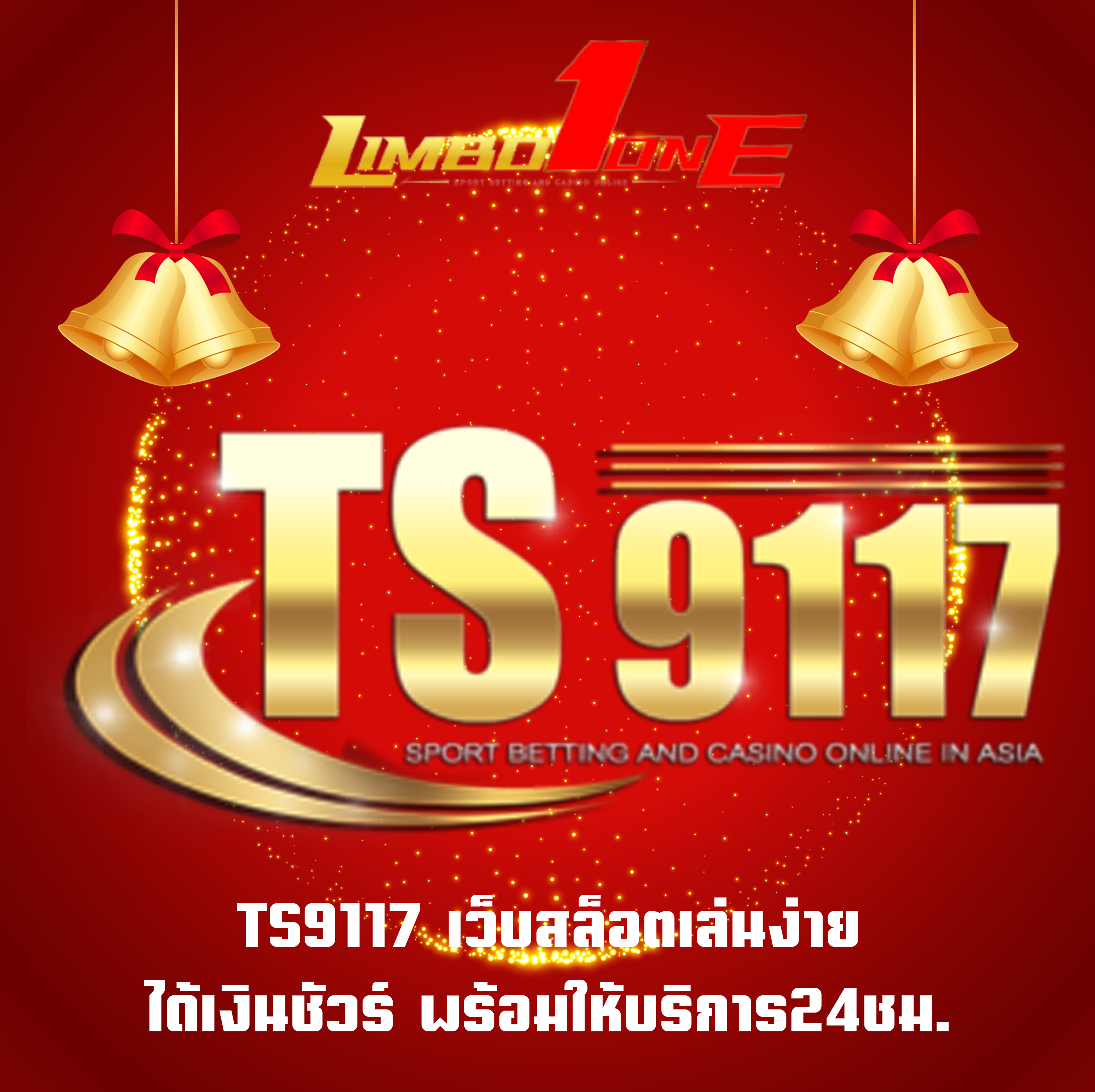 TS9117 เว็บสล็อตเล่นง่าย ได้เงินชัวร์ พร้อมให้บริการ24ชม.