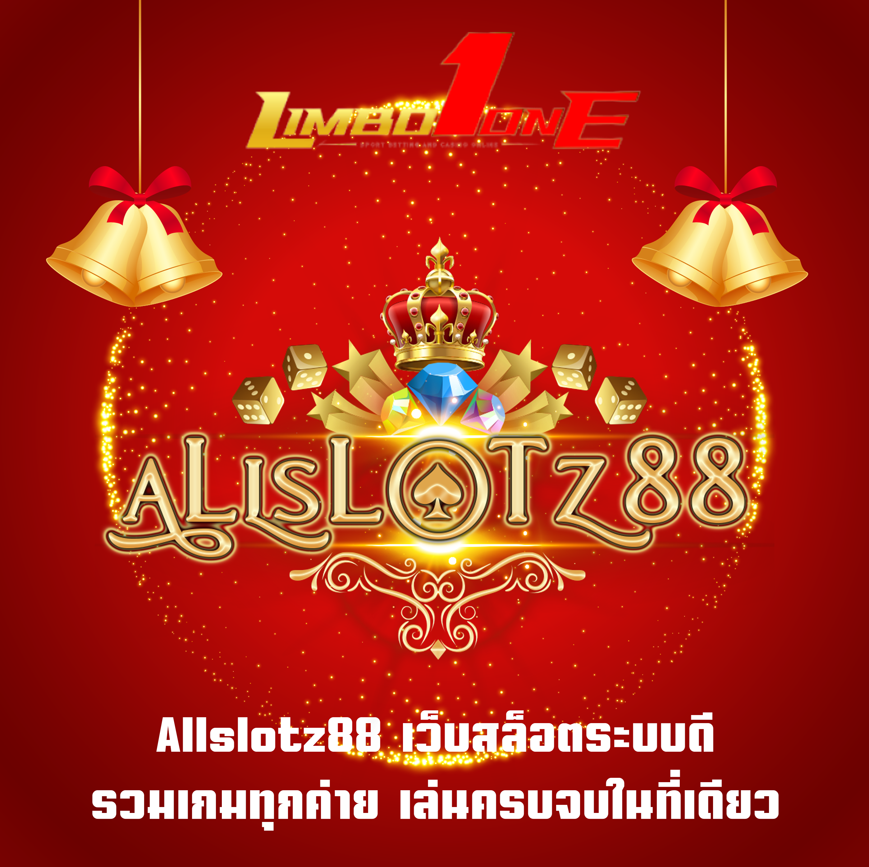 Allslotz88 เว็บสล็อตระบบดี รวมเกมทุกค่าย เล่นครบจบในที่เดียว