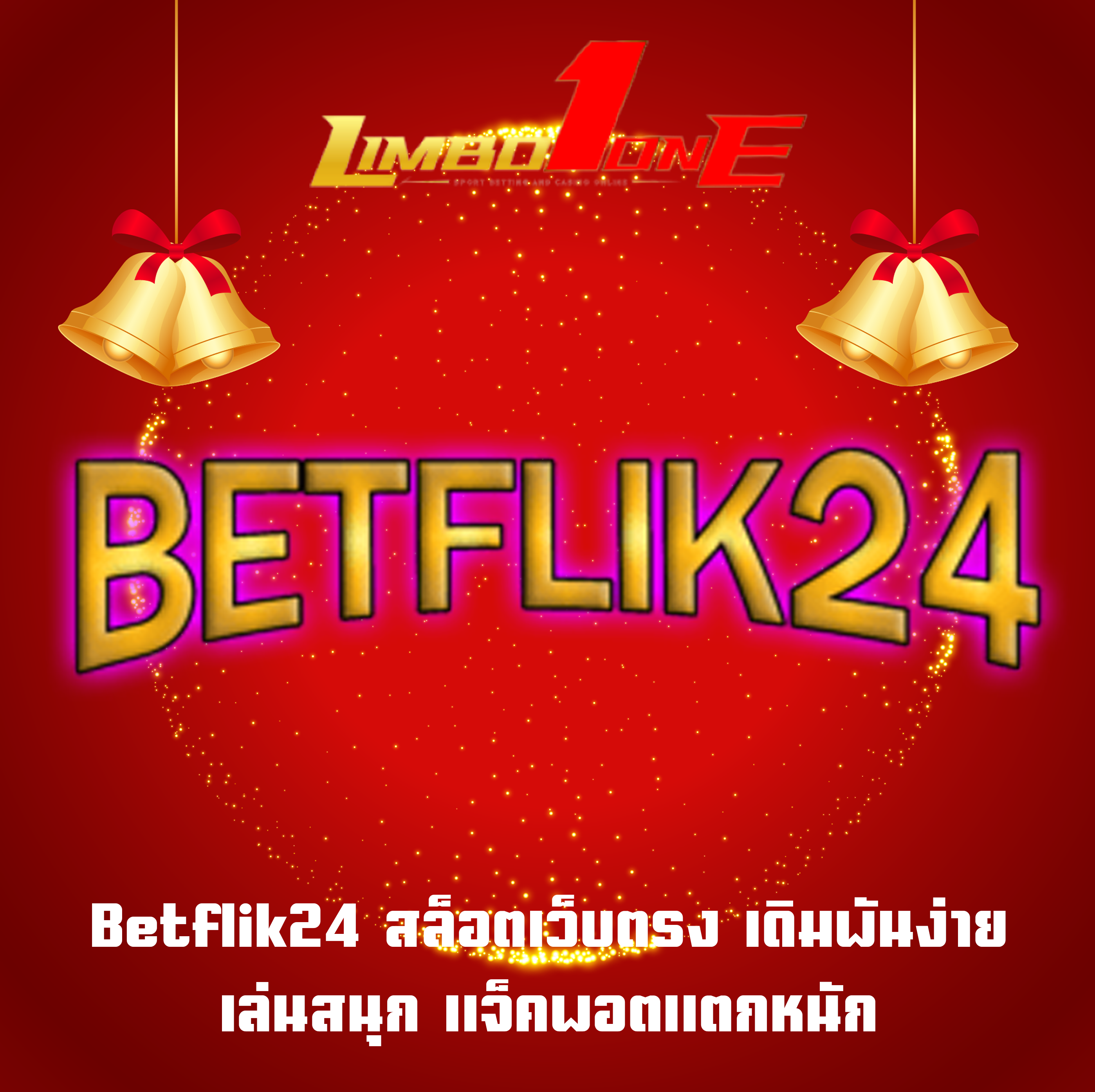 Betflik24 สล็อตเว็บตรง เดิมพันง่าย เล่นสนุก แจ็คพอตแตกหนัก