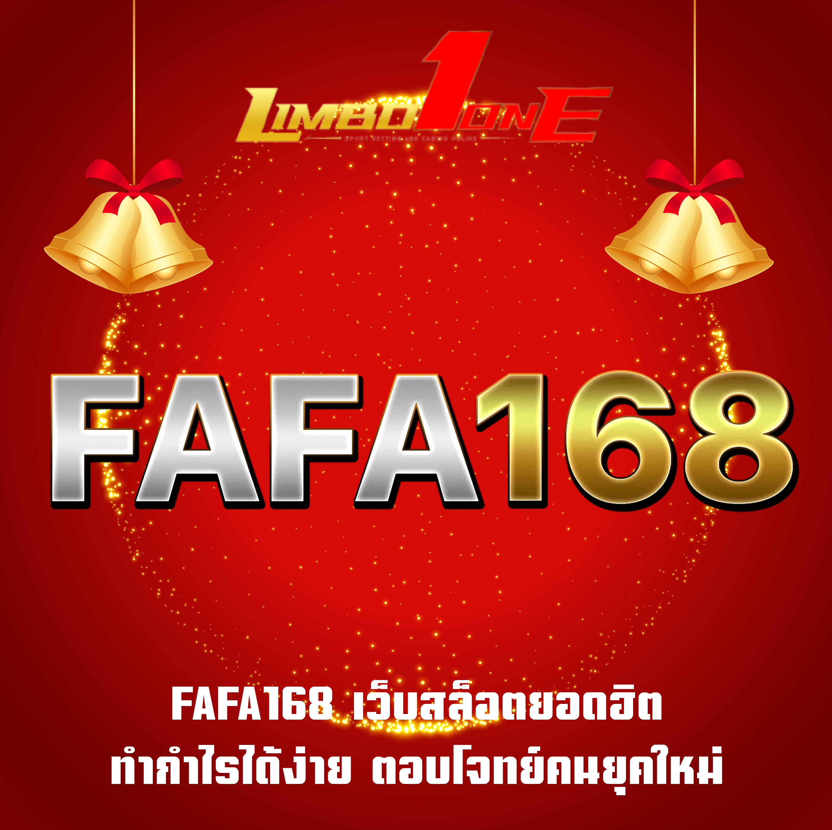 FAFA168 เว็บสล็อตยอดฮิต ทำกำไรได้ง่าย ตอบโจทย์คนยุคใหม่