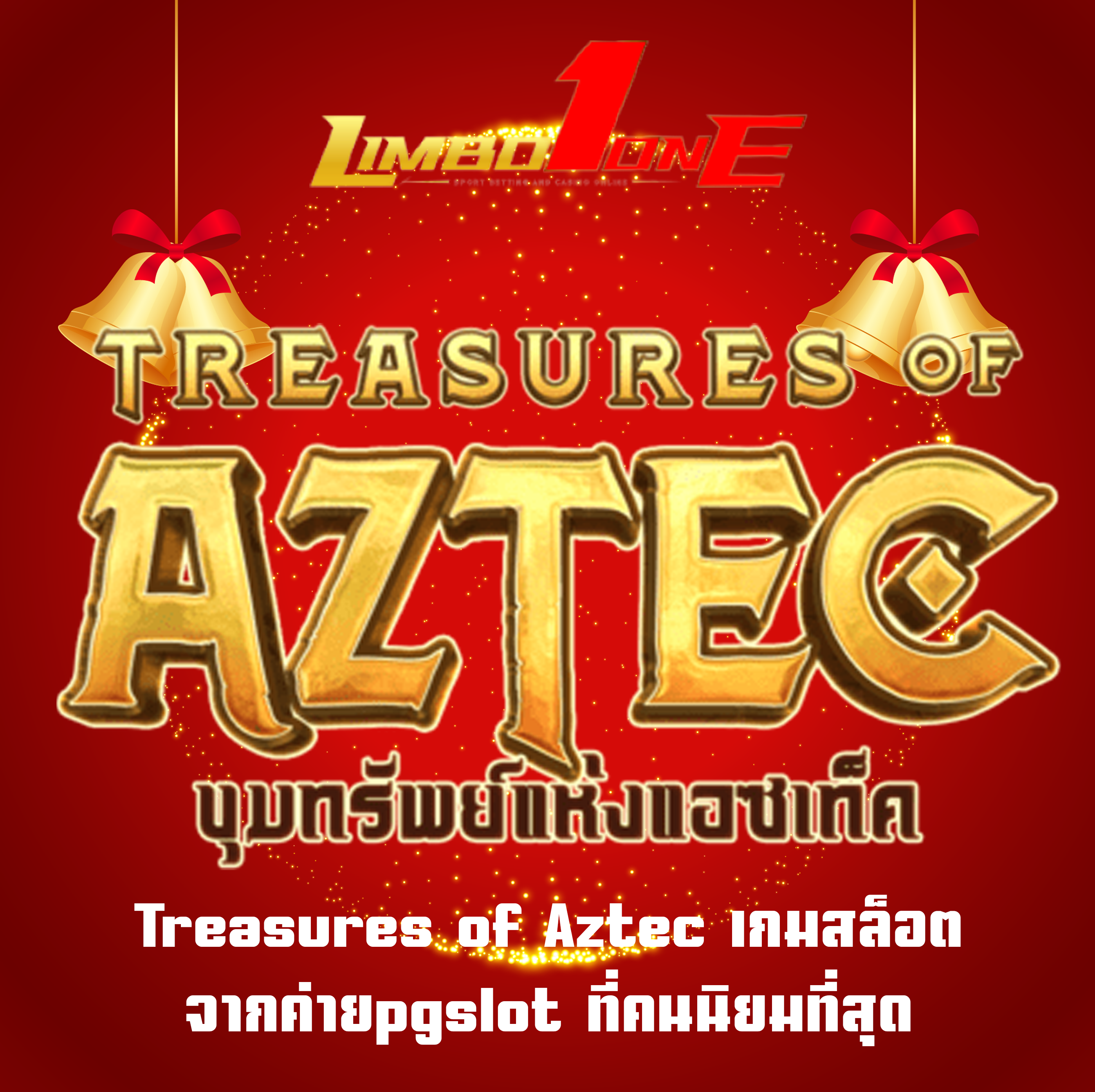 Treasures of Aztec เกมสล็อต จากค่ายpgslot ที่คนนิยมที่สุด