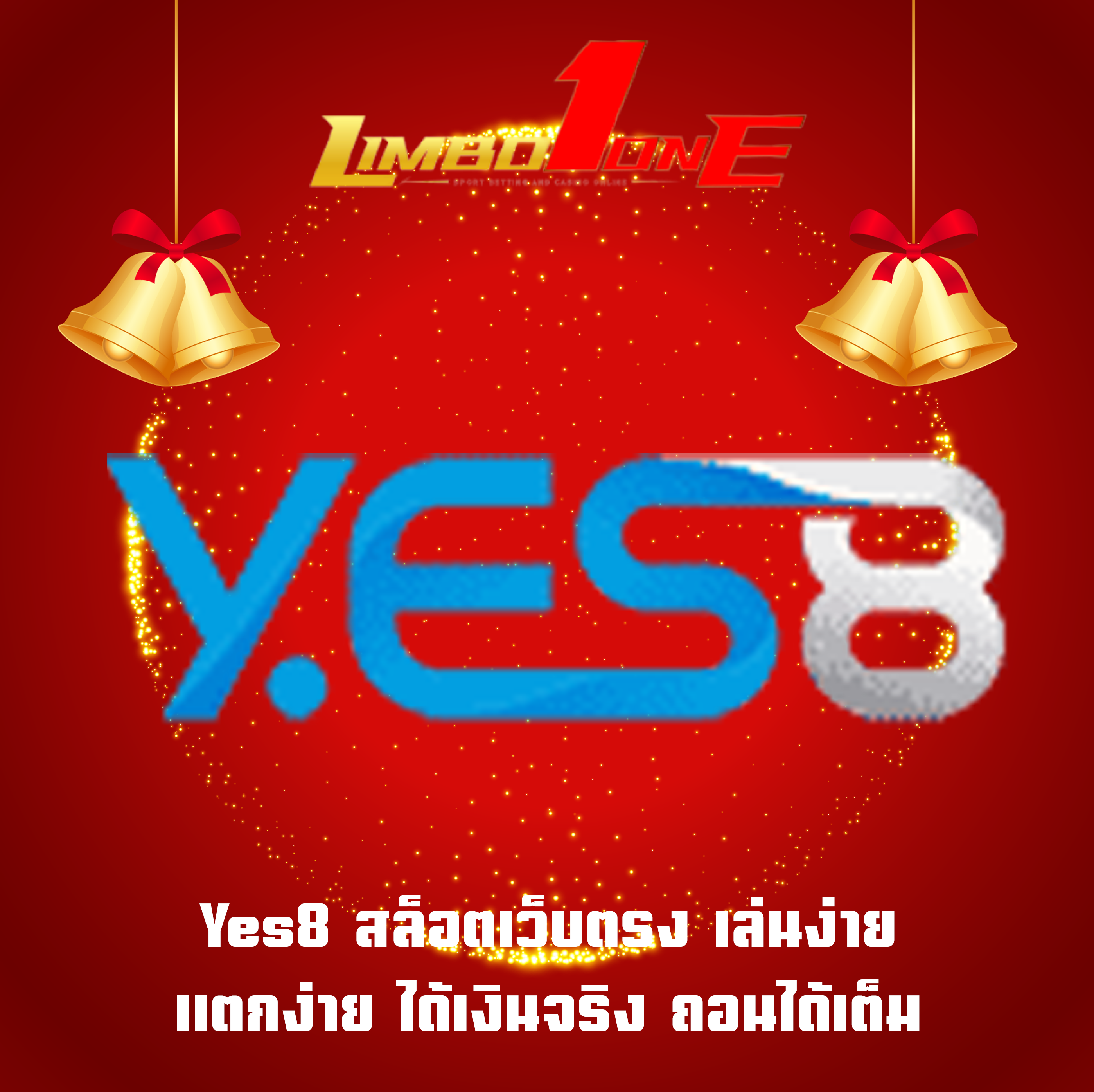 Yes8 สล็อตเว็บตรง เล่นง่าย แตกง่าย ได้เงินจริง ถอนได้เต็ม