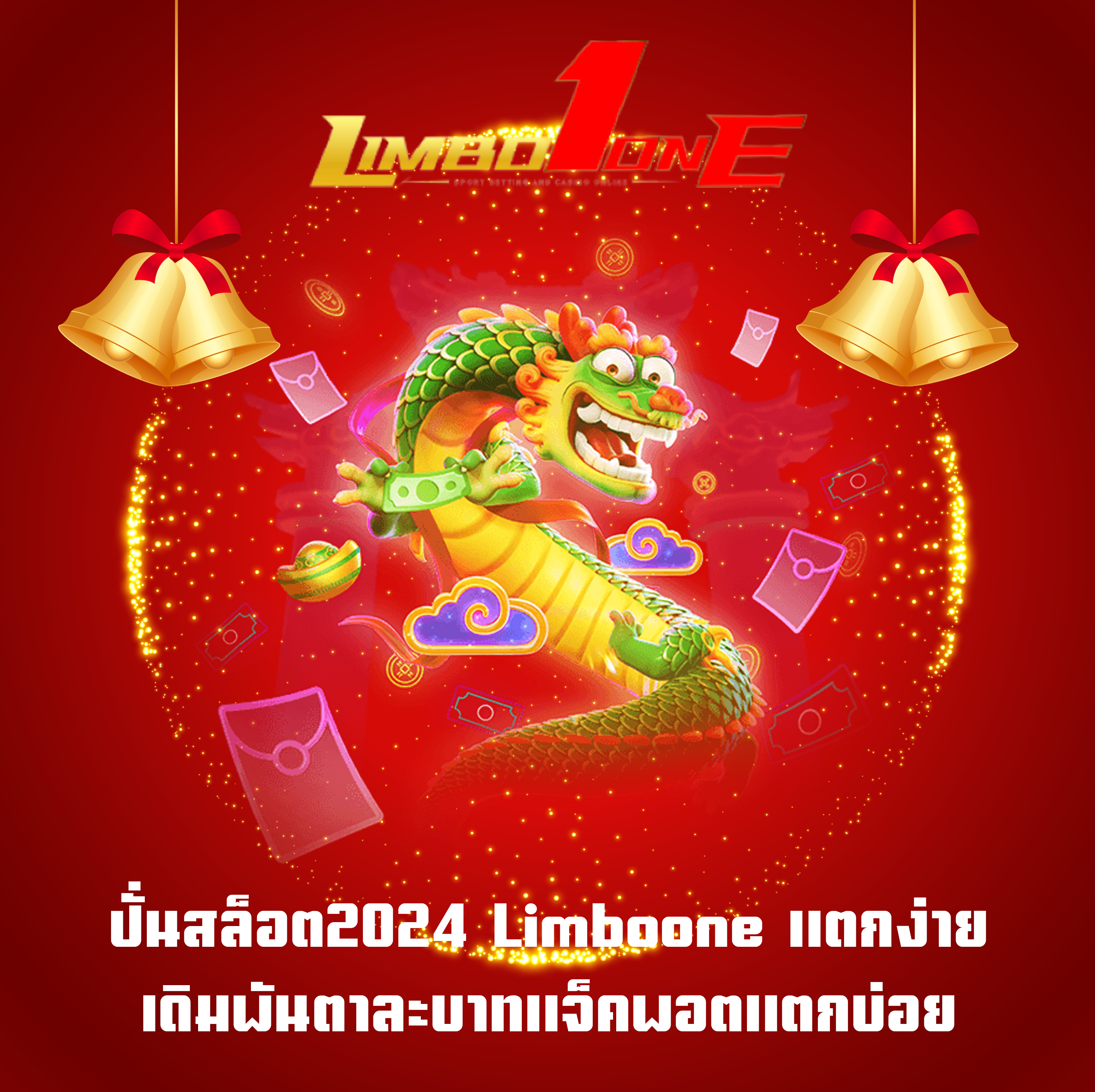 ปั่นสล็อต2024 Limboone แตกง่าย เดิมพันตาละบาทแจ็คพอตแตกบ่อย