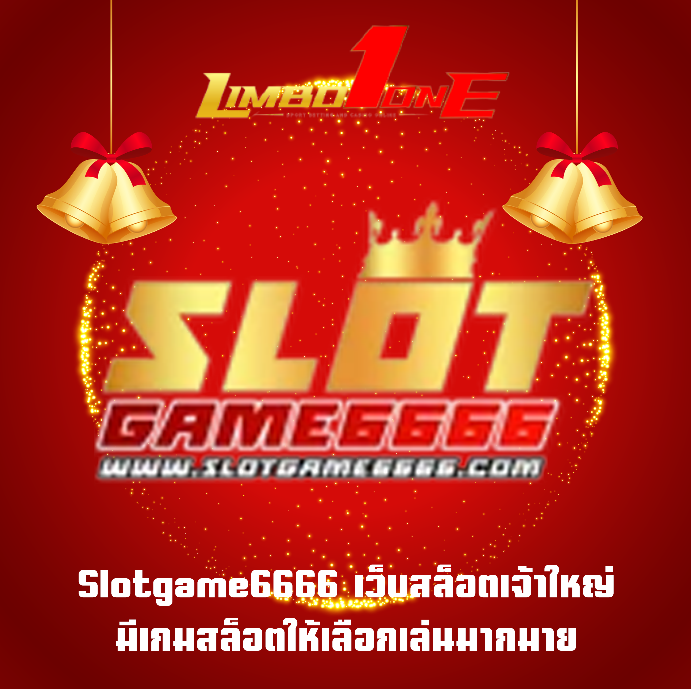 Slotgame6666 เว็บสล็อตเจ้าใหญ่ มีเกมสล็อตให้เลือกเล่นมากมาย
