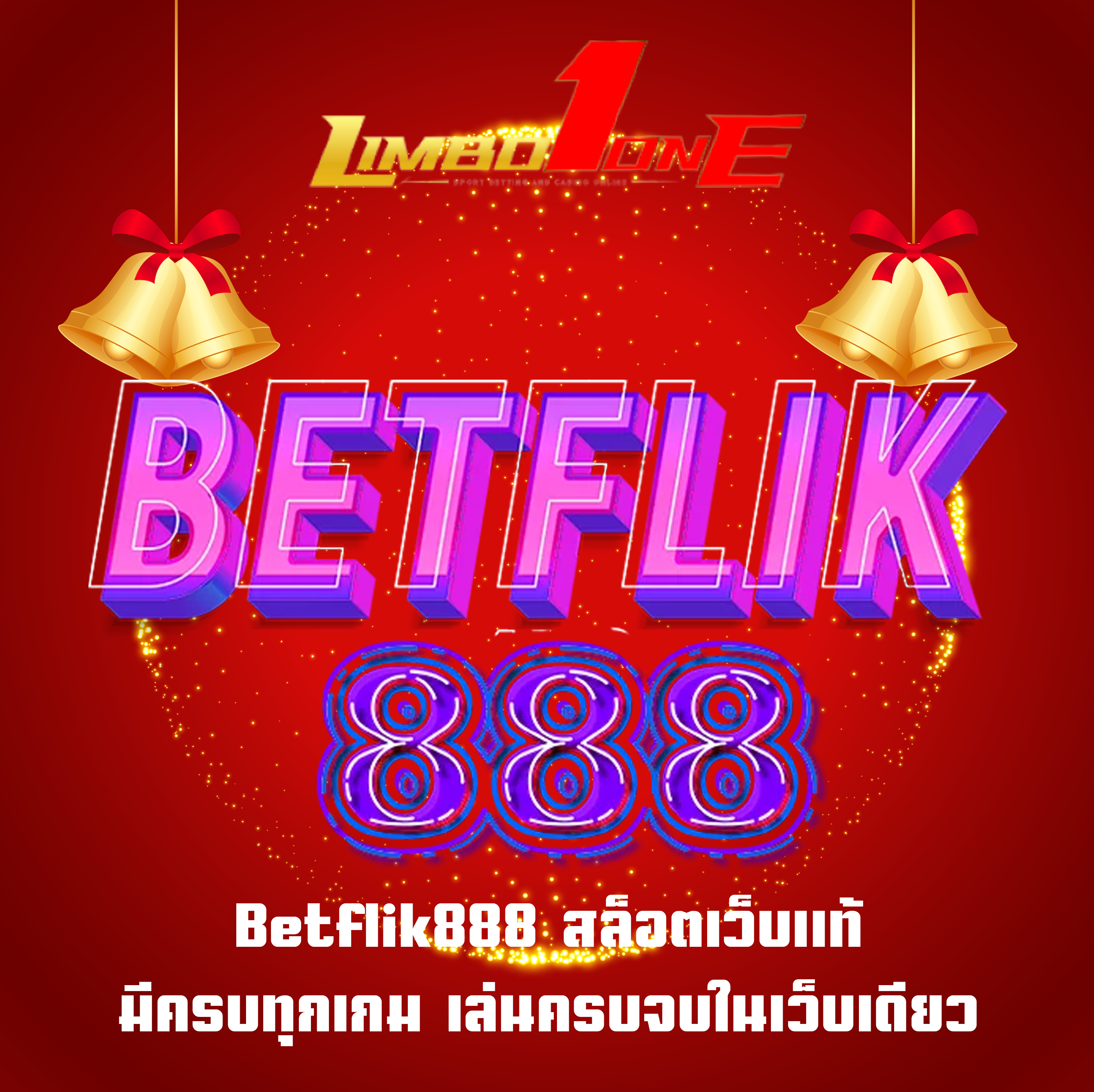 Betflik888 สล็อตเว็บแท้ มีครบทุกเกม เล่นครบจบในเว็บเดียว