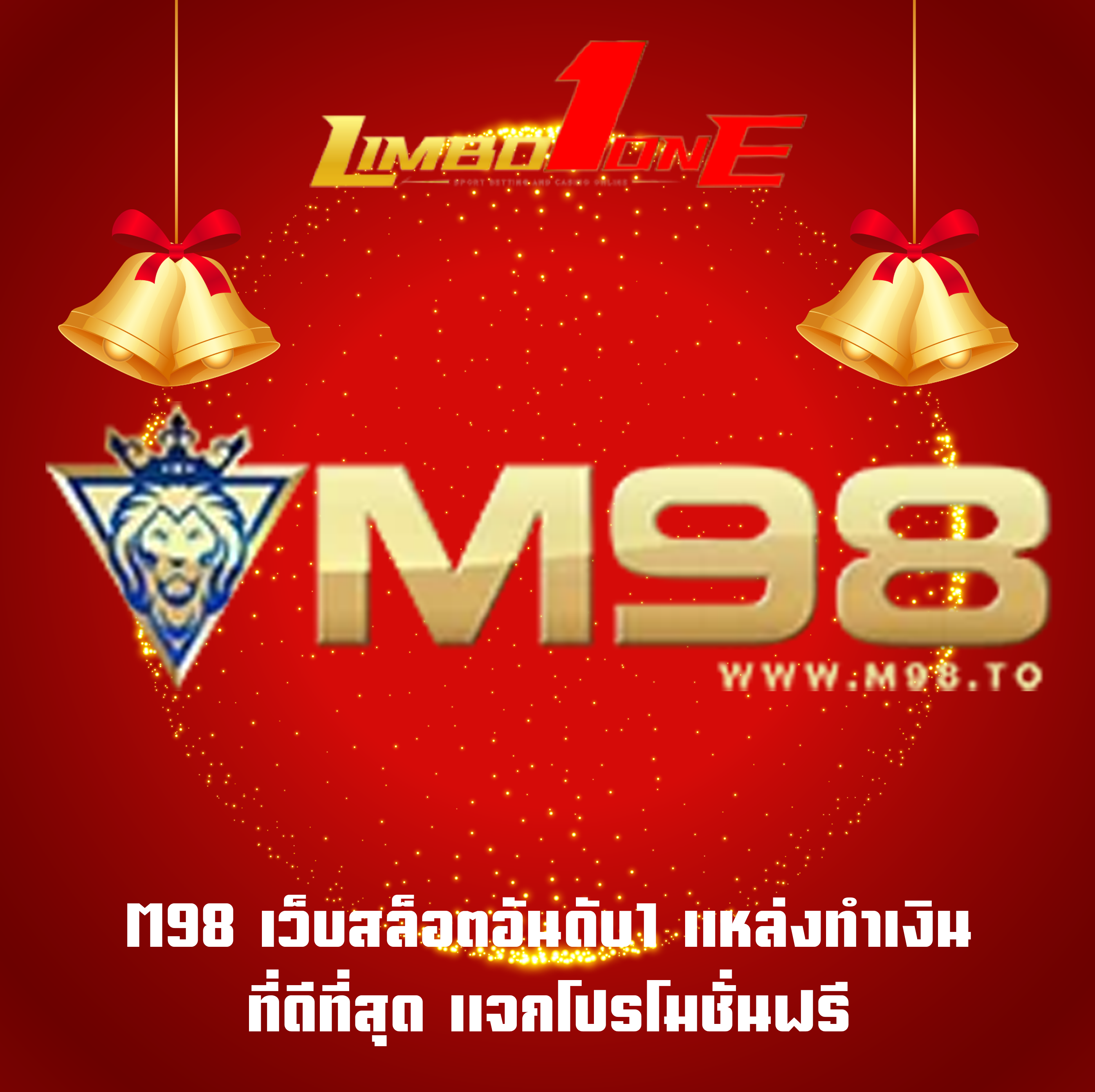 M98 เว็บสล็อตอันดับ1 แหล่งทำเงินที่ดีที่สุด แจกโปรโมชั่นฟรี