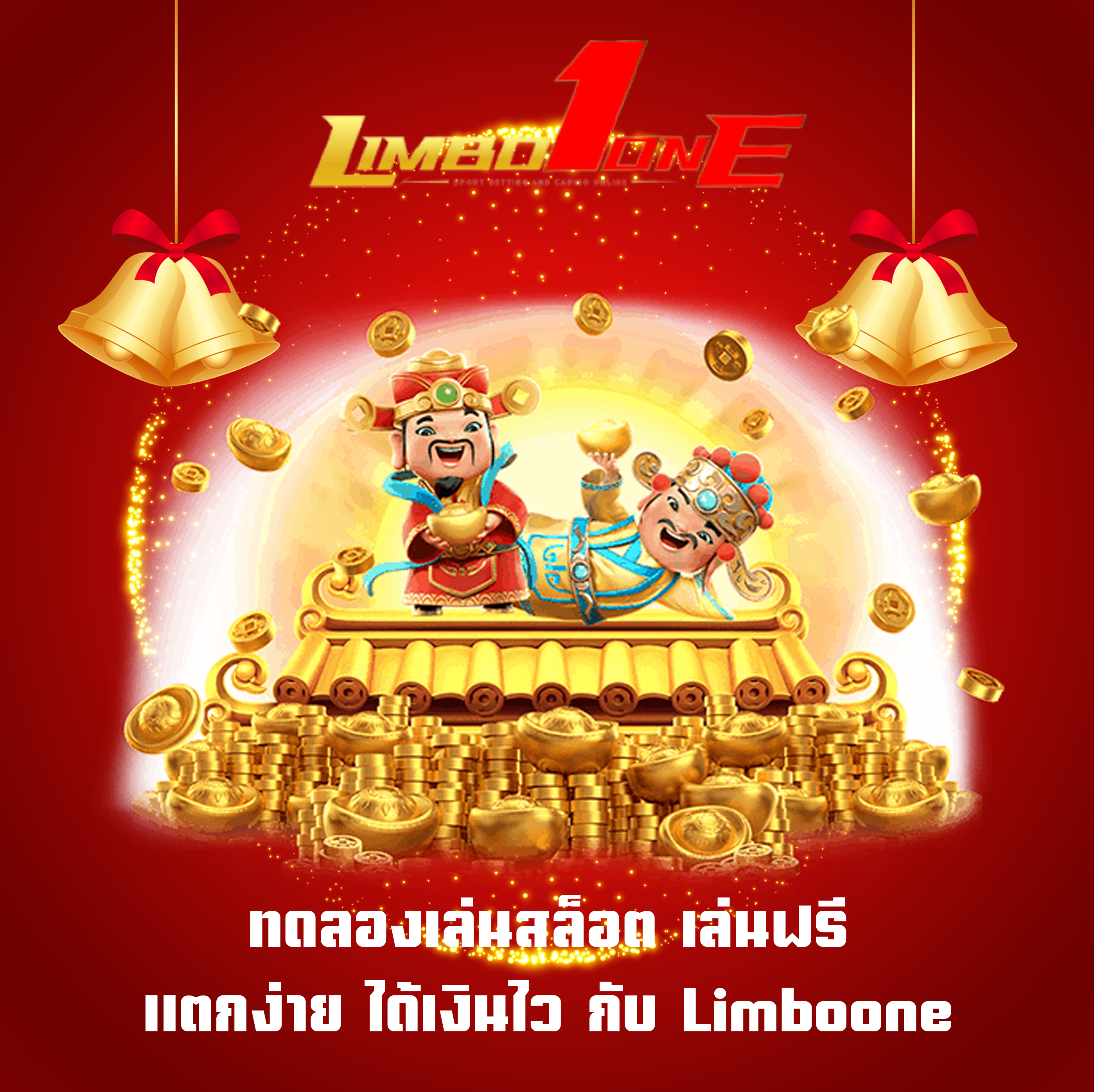 ทดลองเล่นสล็อต เล่นฟรี แตกง่าย ได้เงินไว กับ Limboone