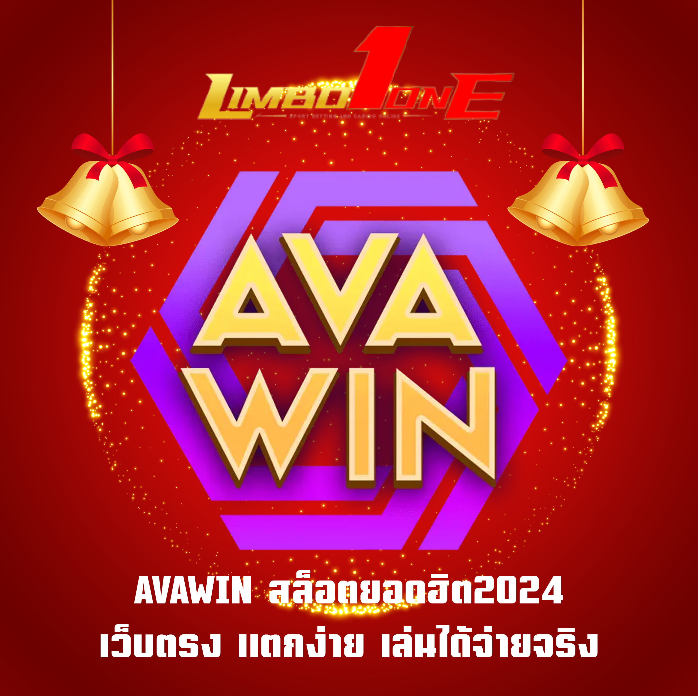 AVAWIN สล็อตยอดฮิต2024 เว็บตรง แตกง่าย เล่นได้จ่ายจริง