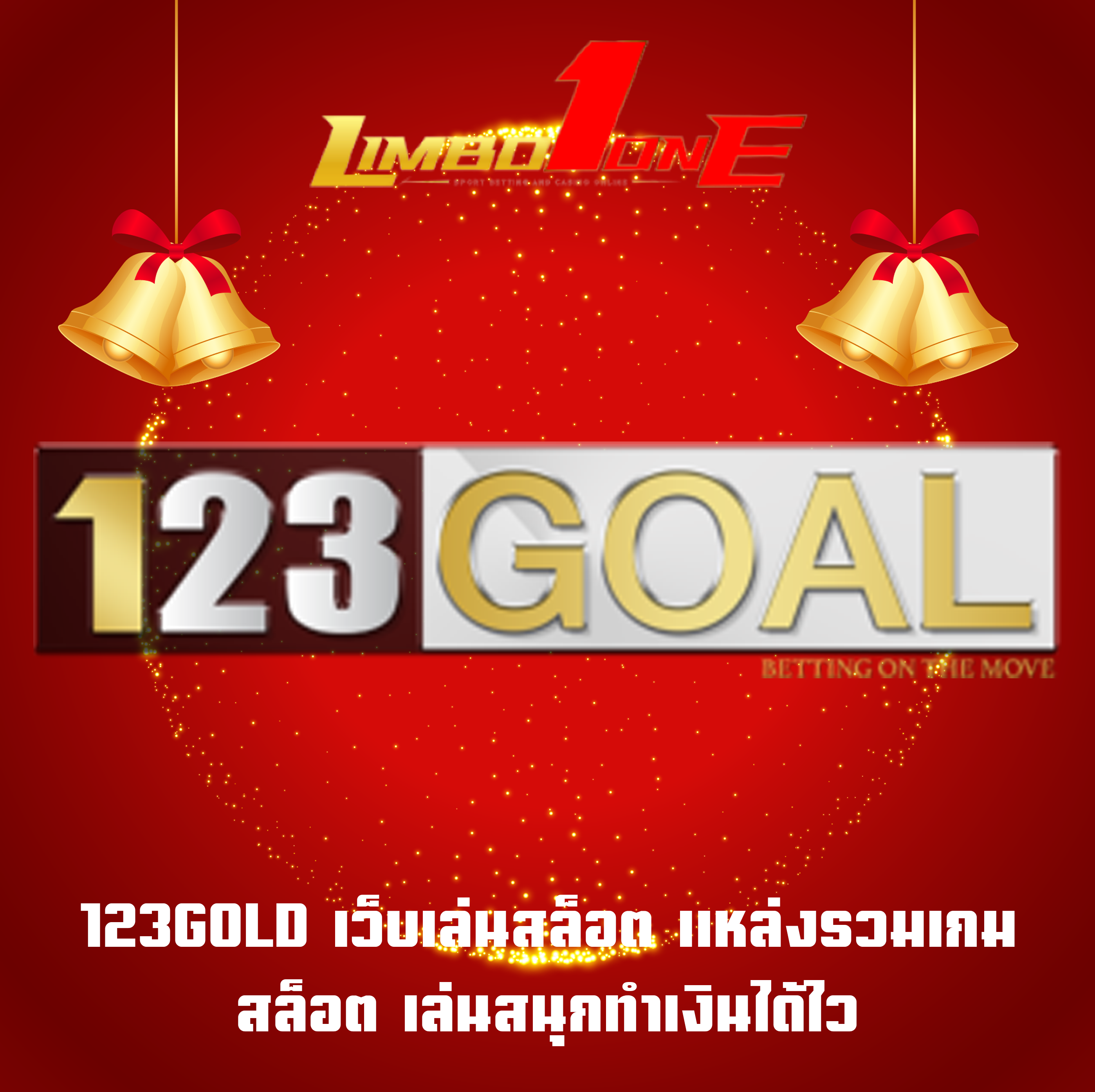123GOLD เว็บเล่นสล็อต แหล่งรวมเกมสล็อต เล่นสนุกทำเงินได้ไว