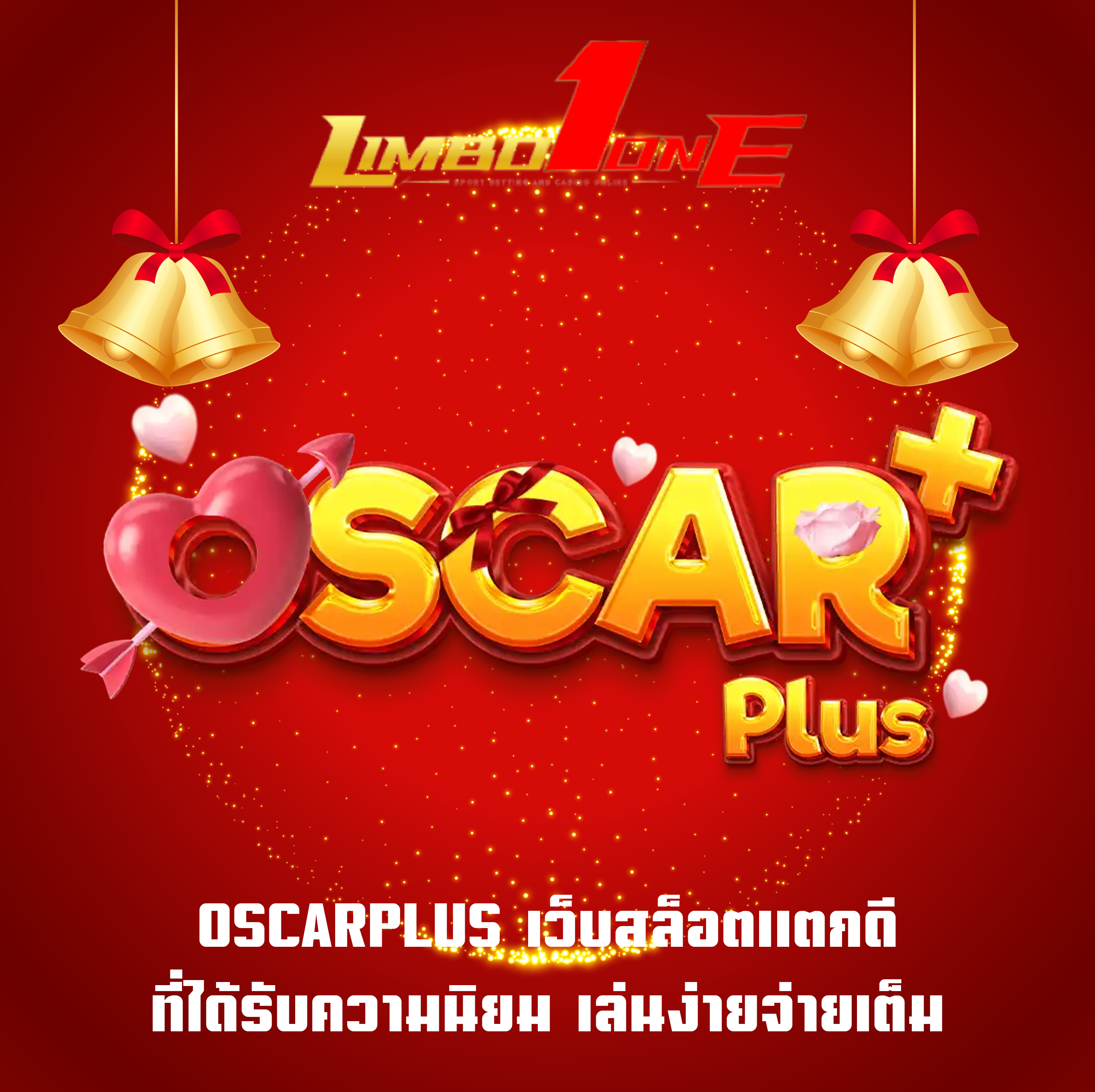 OSCARPLUS เว็บสล็อตแตกดี ที่ได้รับความนิยม เล่นง่ายจ่ายเต็ม