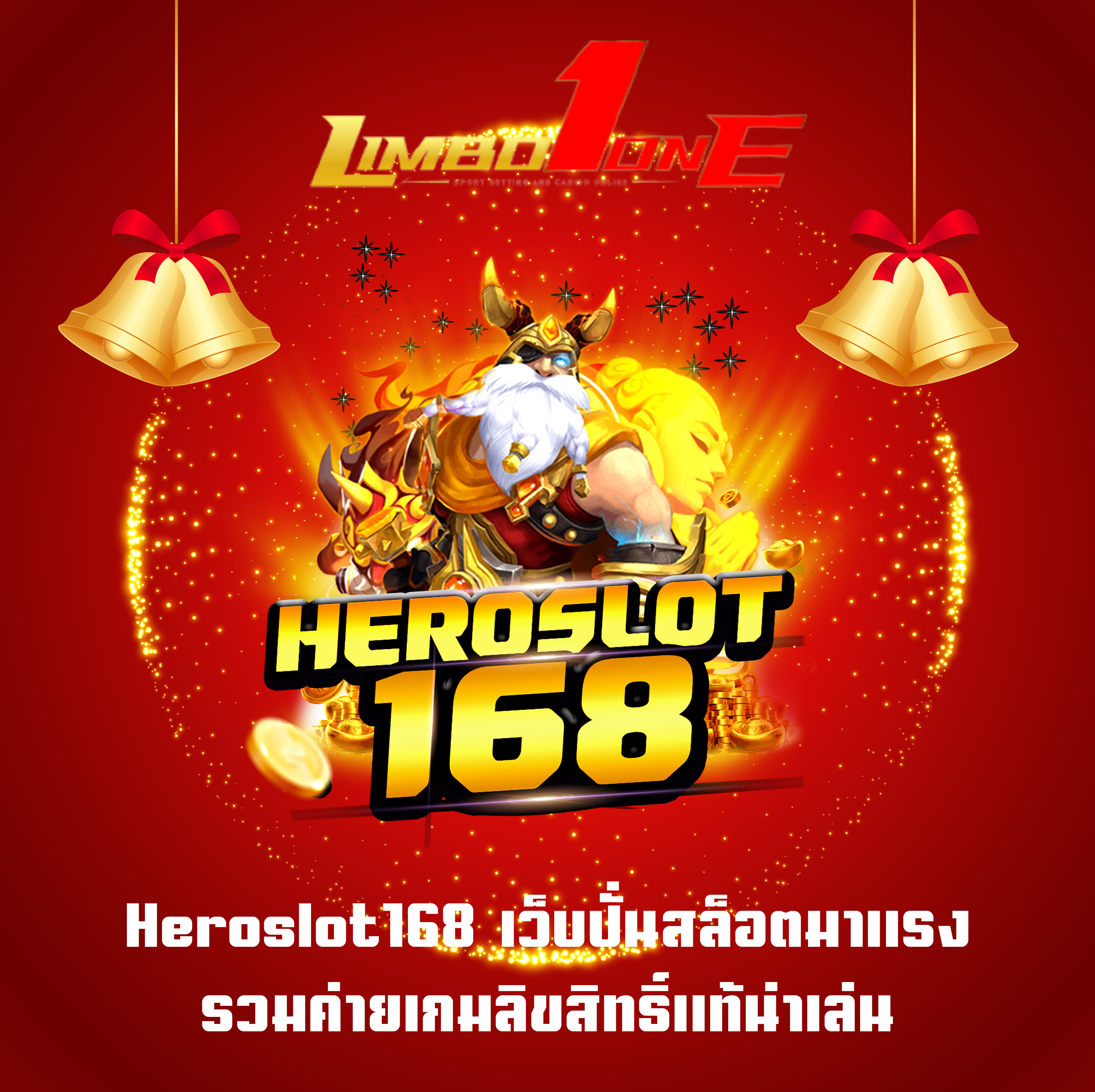 Heroslot168 เว็บปั่นสล็อตมาแรง รวมค่ายเกมลิขสิทธิ์แท้น่าเล่น
