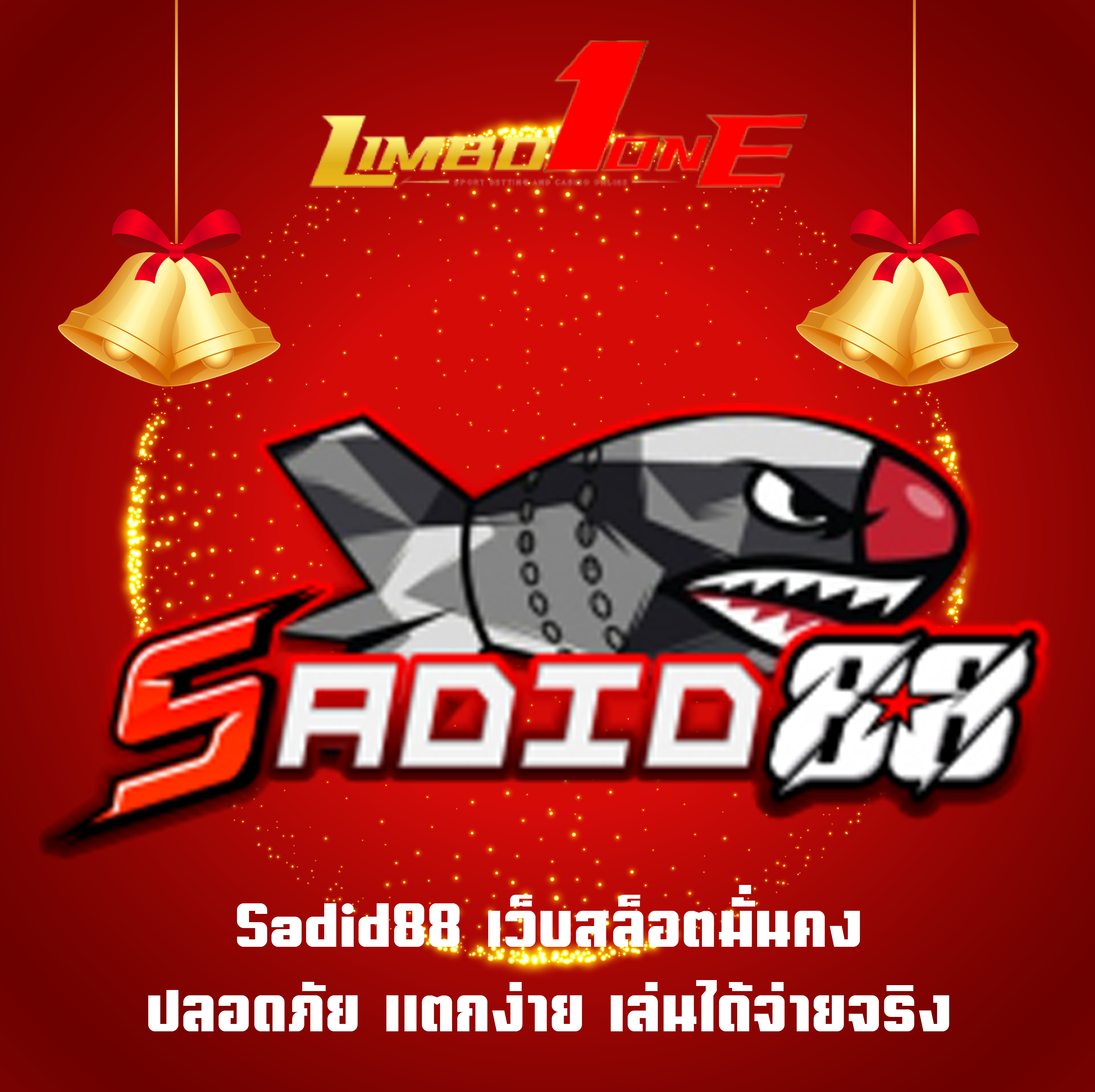 Sadid88 เว็บสล็อตมั่นคง ปลอดภัย แตกง่าย เล่นได้จ่ายจริง