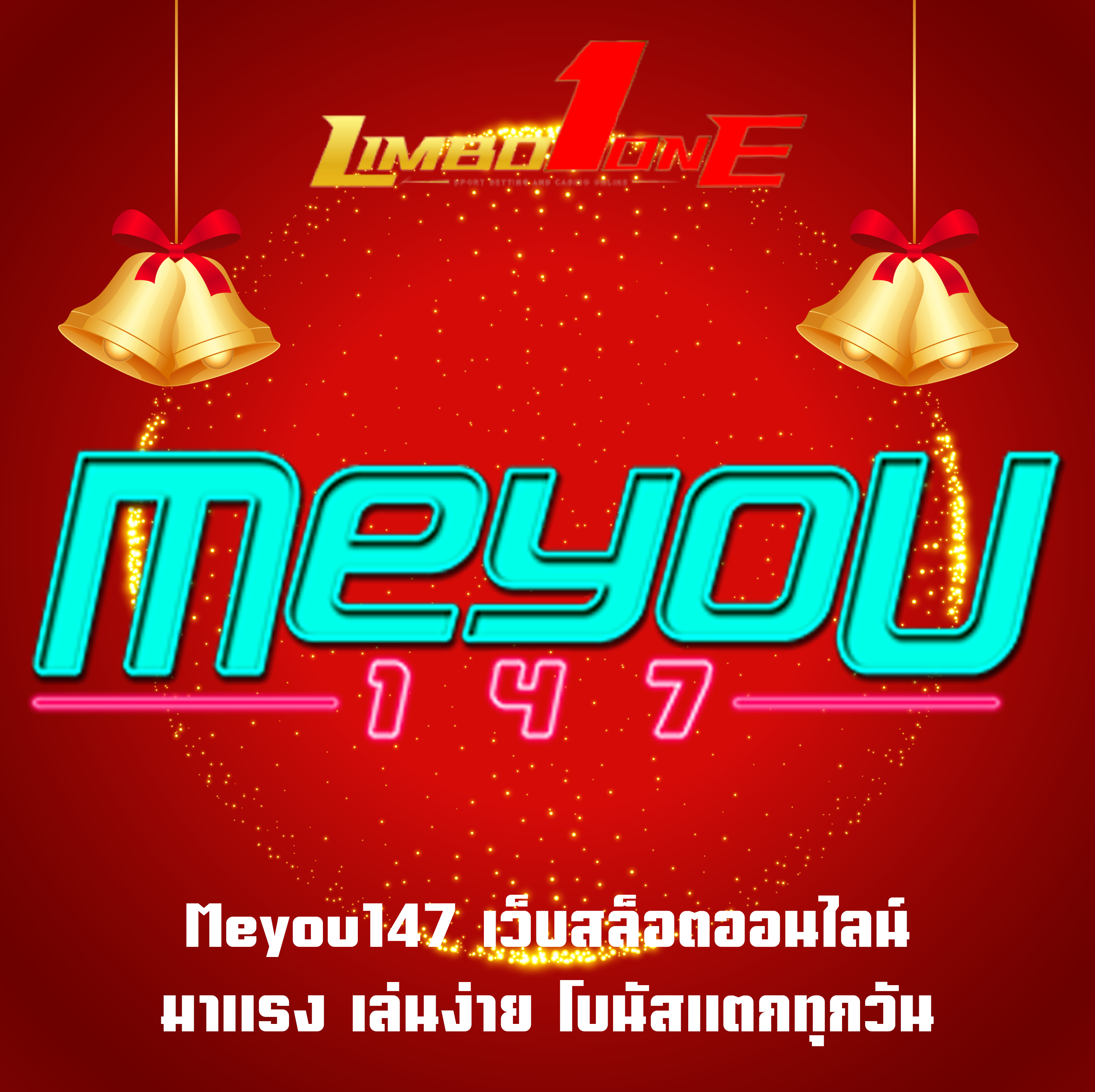 Meyou147 เว็บสล็อตออนไลน์มาแรง เล่นง่าย โบนัสแตกทุกวัน