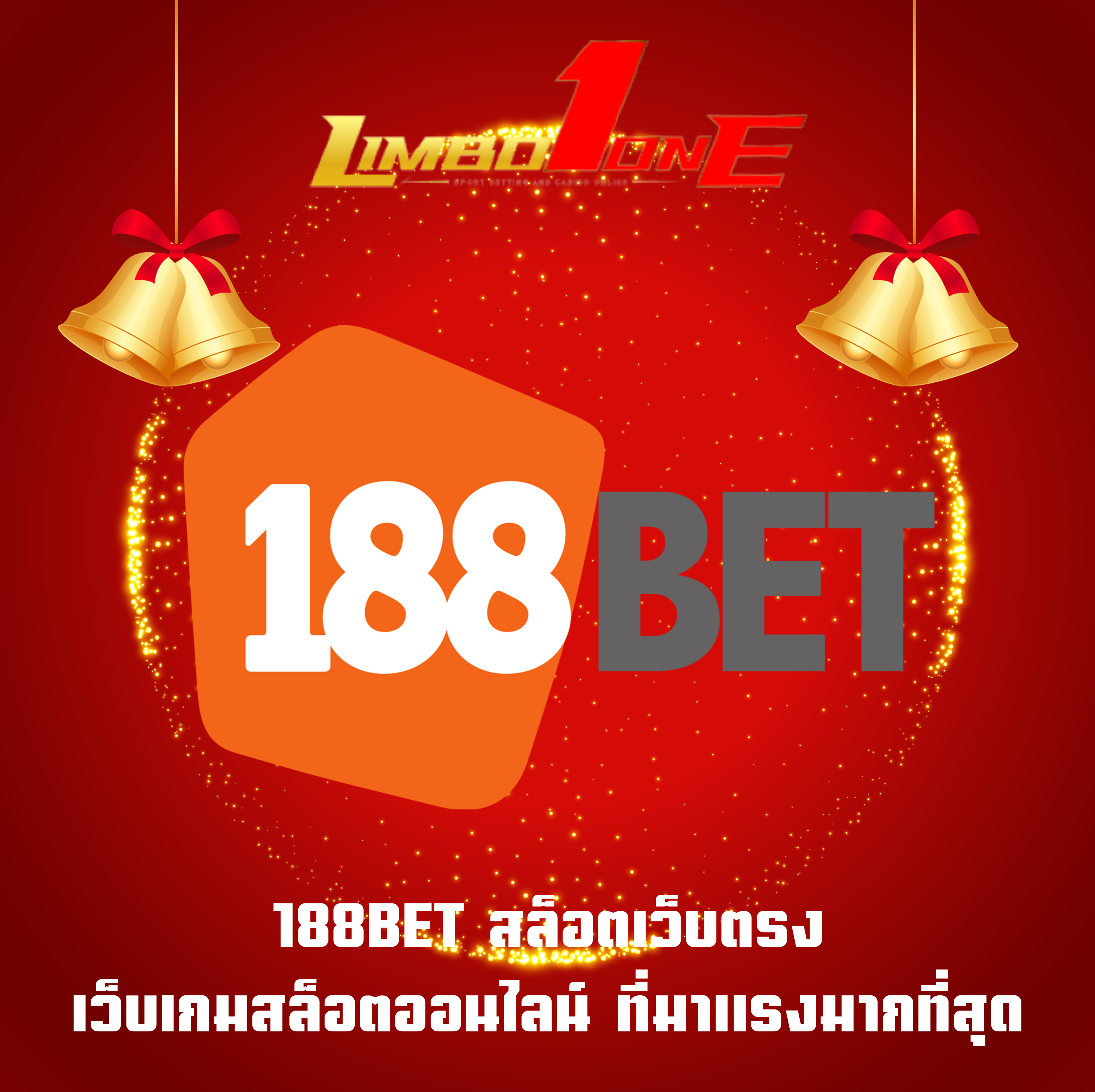 188BET สล็อตเว็บตรง เว็บเกมสล็อตออนไลน์ ที่มาแรงมากที่สุด