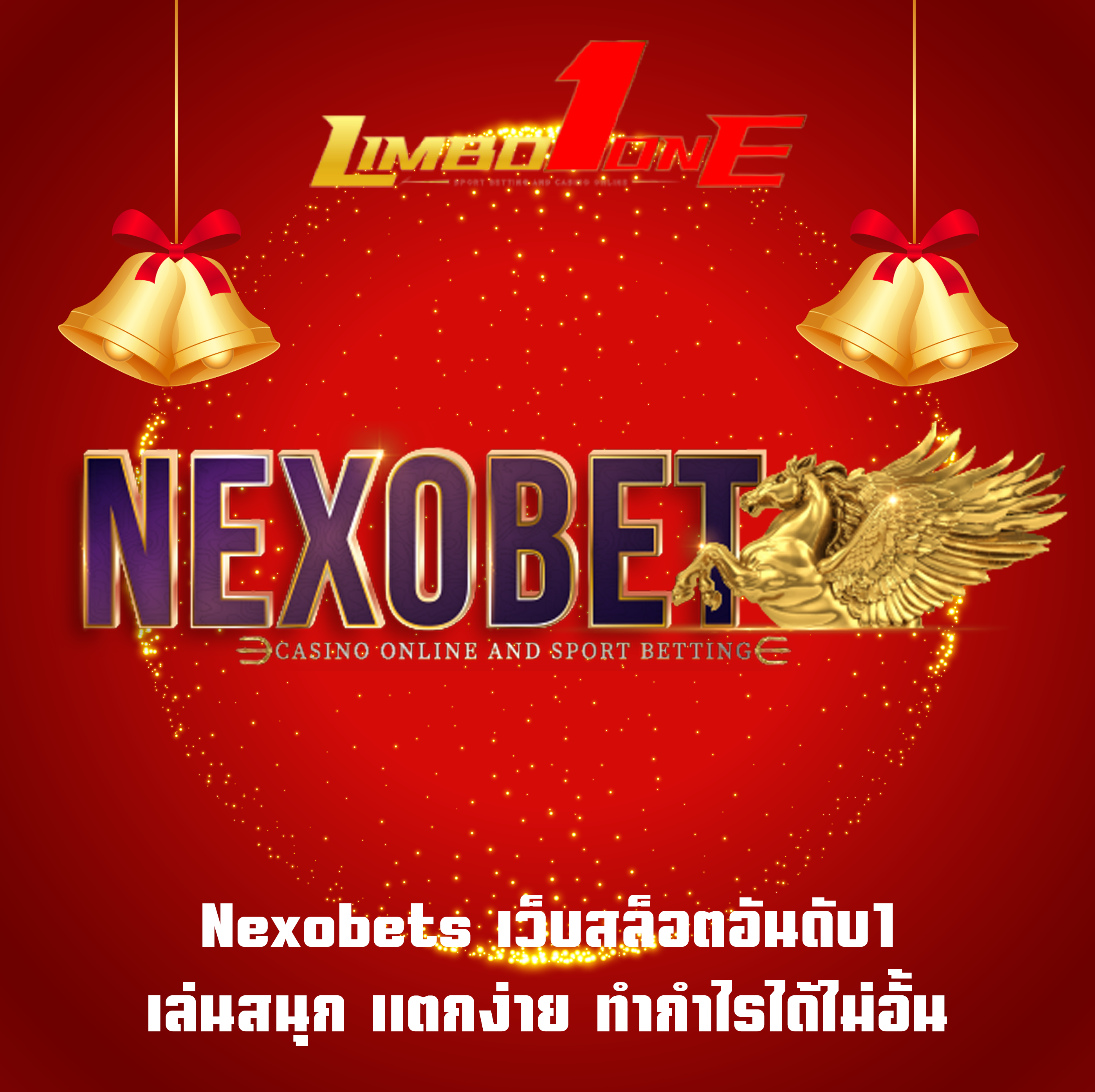 Nexobets เว็บสล็อตอันดับ1 เล่นสนุก แตกง่าย ทำกำไรได้ไม่อั้น