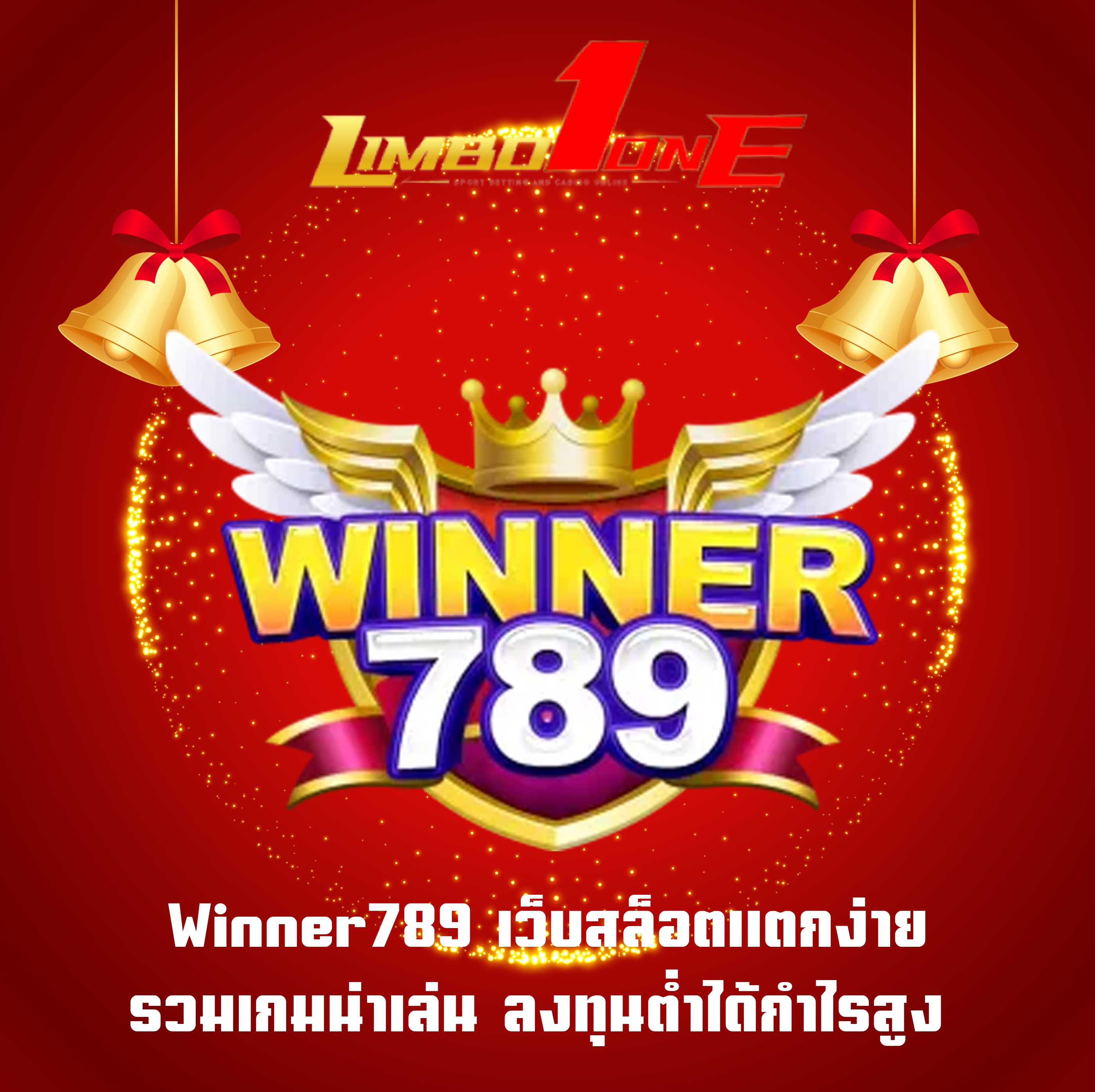 Winner789 เว็บสล็อตแตกง่าย รวมเกมน่าเล่น ลงทุนต่ำได้กำไรสูง