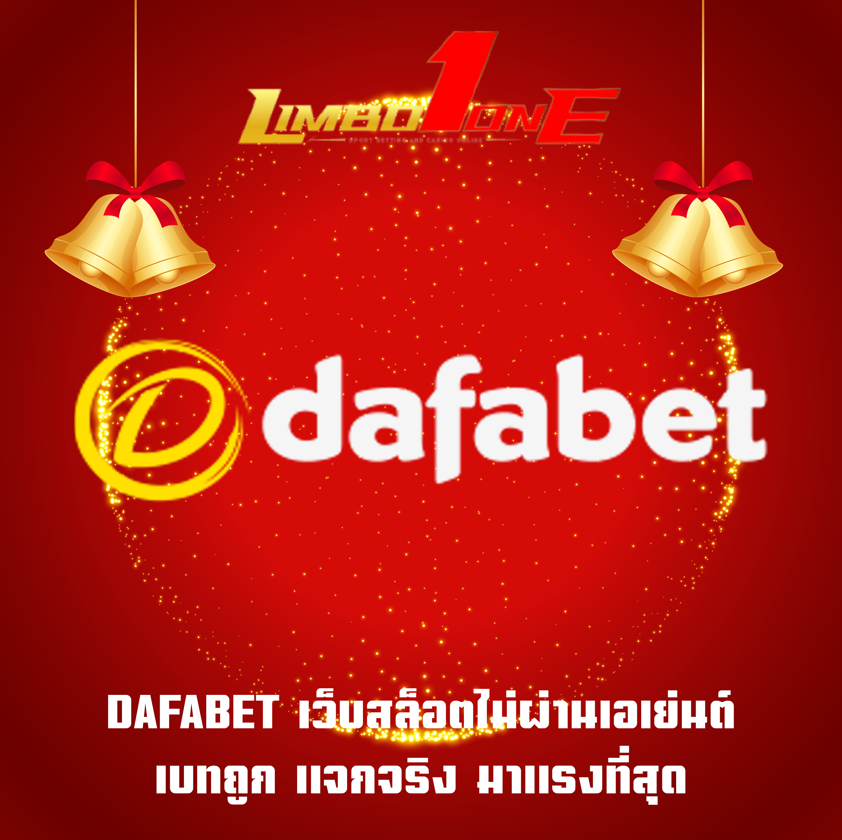 DAFABET เว็บสล็อตไม่ผ่านเอเย่นต์ เบทถูก แจกจริง มาแรงที่สุด