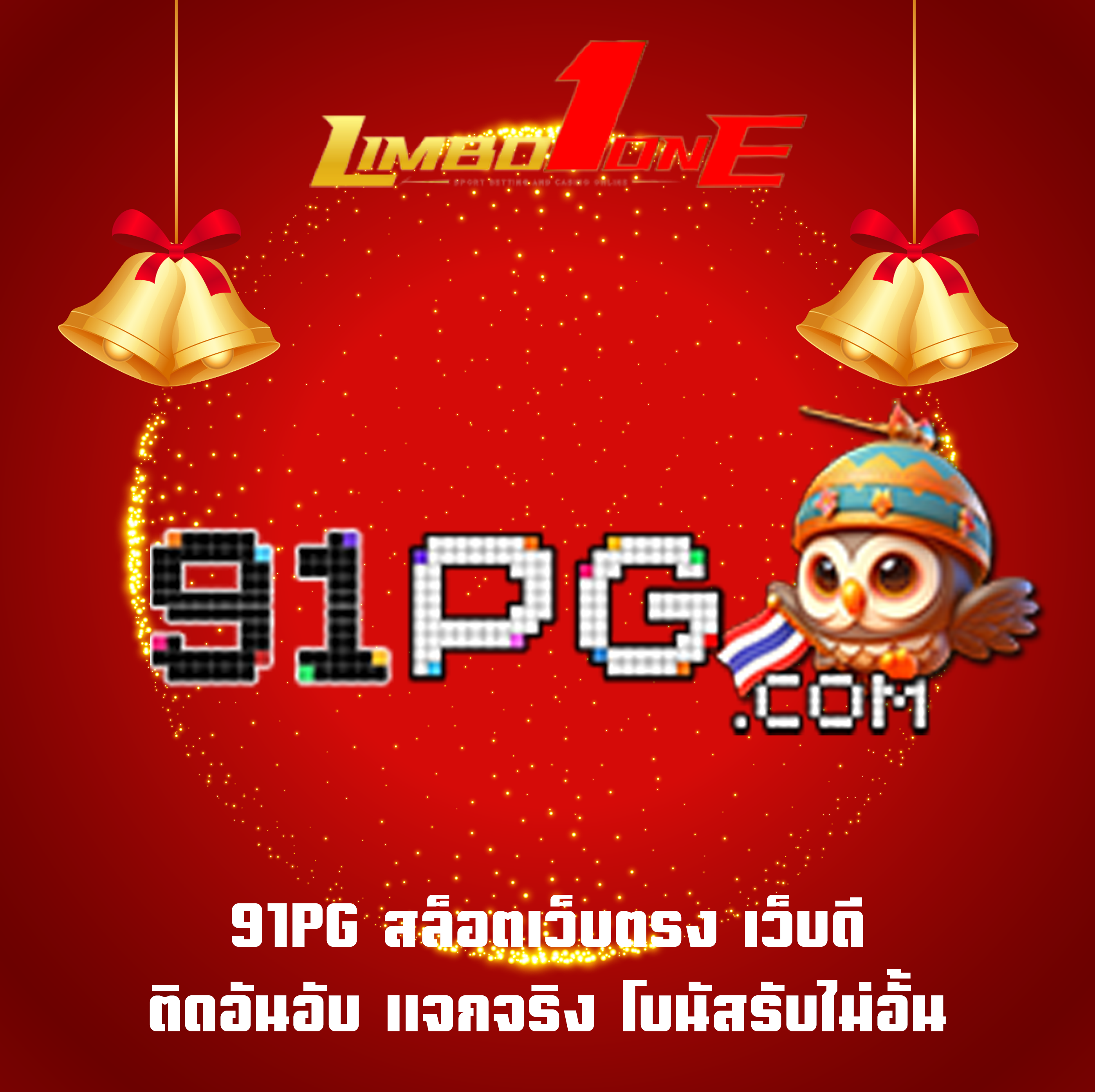 91PG สล็อตเว็บตรง เว็บดี ติดอันอับ แจกจริง โบนัสรับไม่อั้น