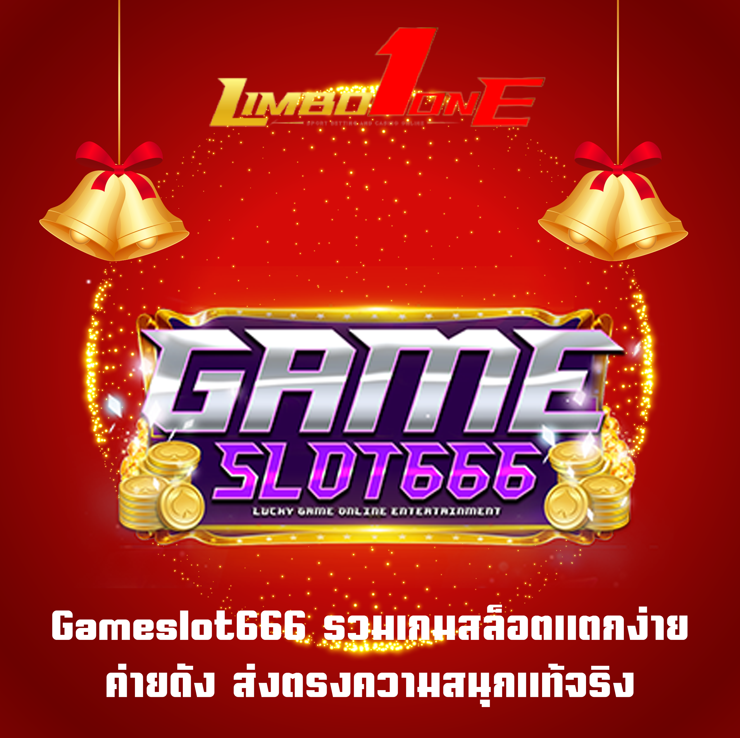 Gameslot666 รวมเกมสล็อตแตกง่าย ค่ายดัง ส่งตรงความสนุกแท้จริง