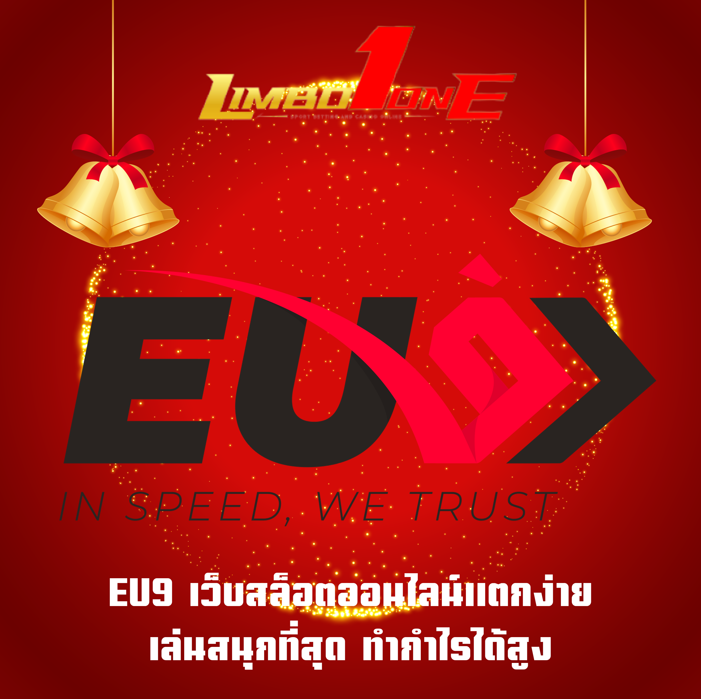 EU9 เว็บสล็อตออนไลน์แตกง่าย เล่นสนุกที่สุด ทำกำไรได้สูง